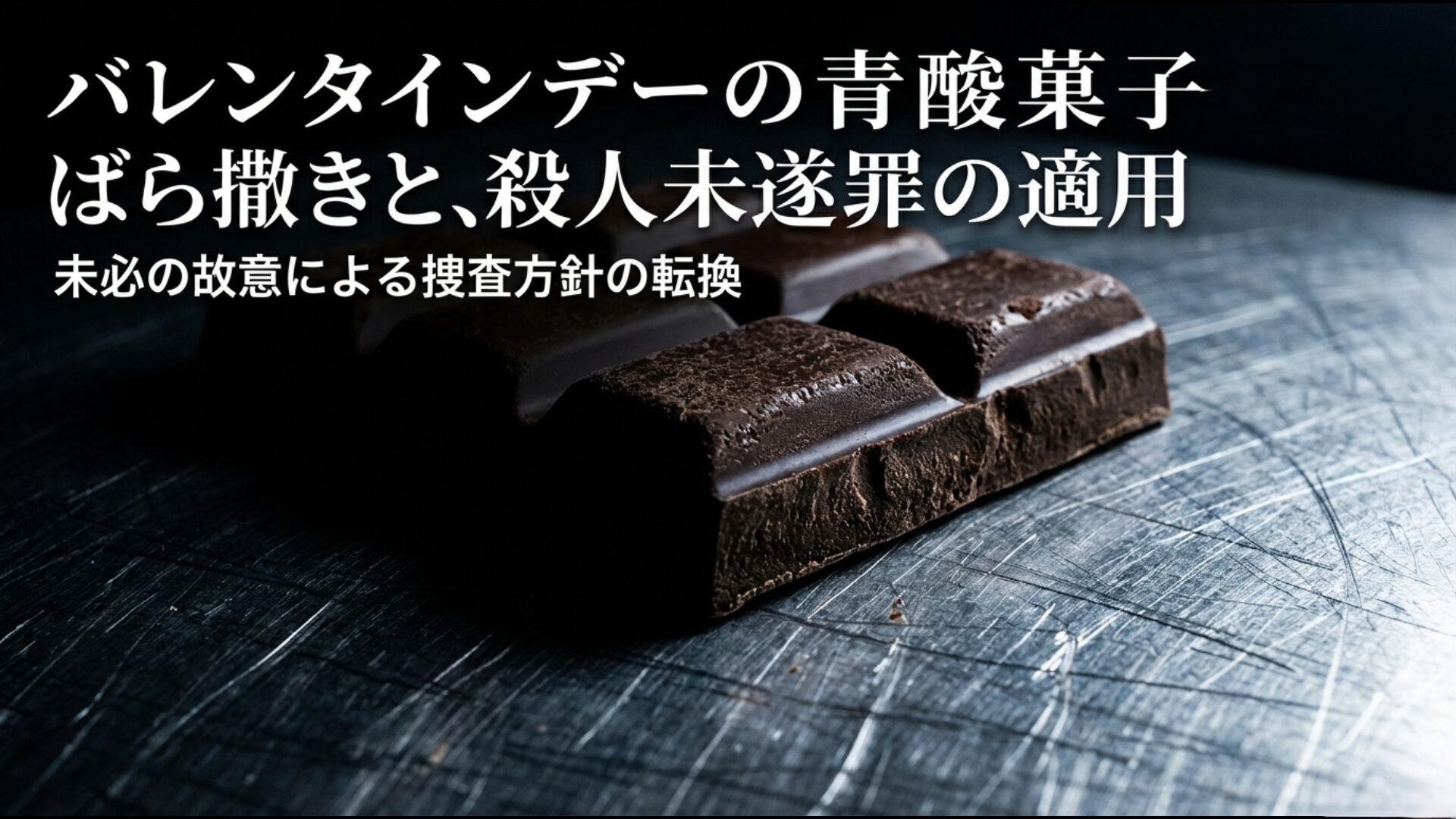 バレンタインデーの毒入り菓子ばら撒き事件に対する殺人未遂罪適用と未必の故意の法的解釈