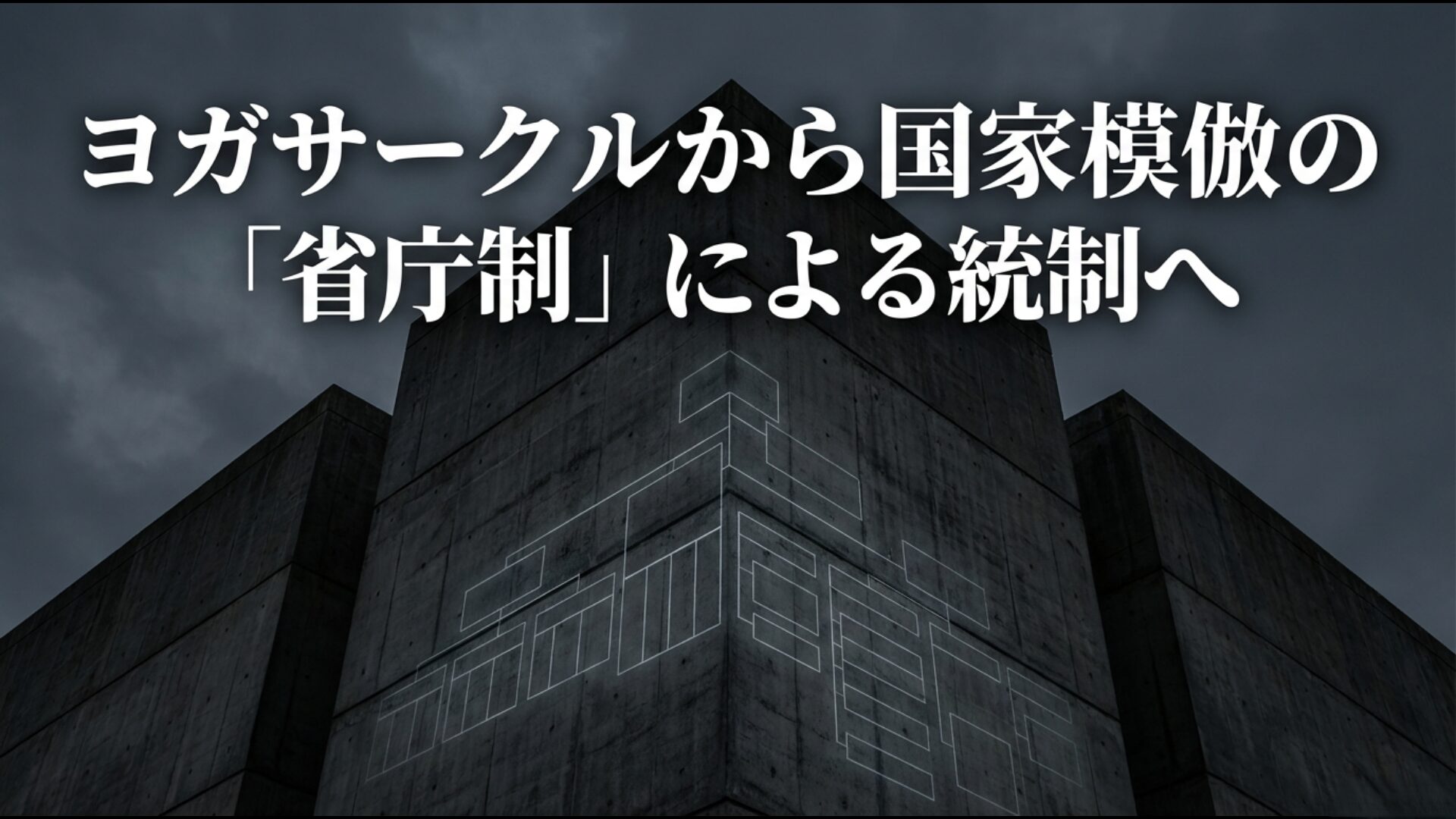 オウム真理教がヨガ道場から国家を模倣した省庁制による統制組織へ変貌した図解