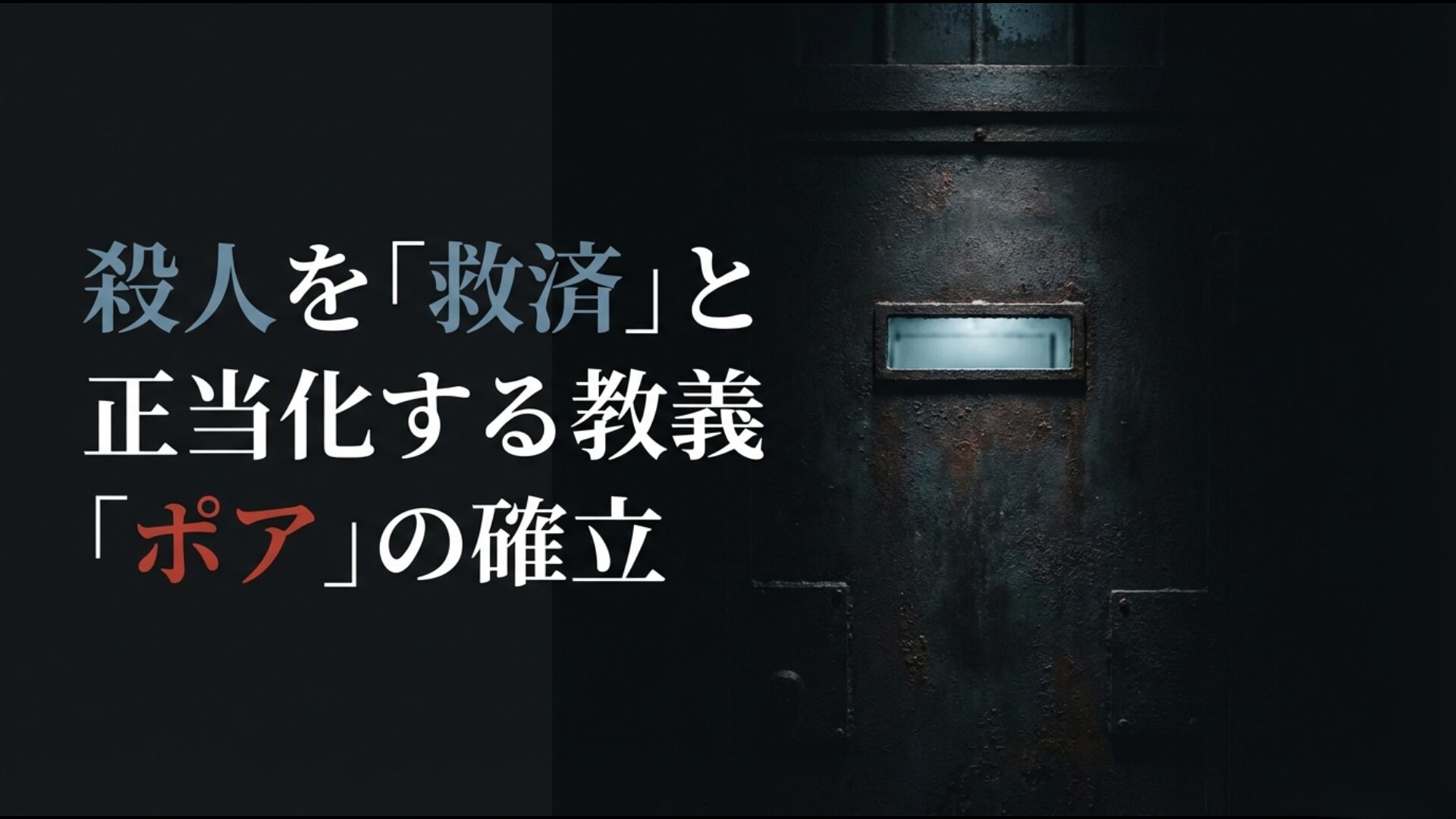 坂本弁護士一家殺害事件を経て殺人を救済と肯定するポアの教義が確立された背景