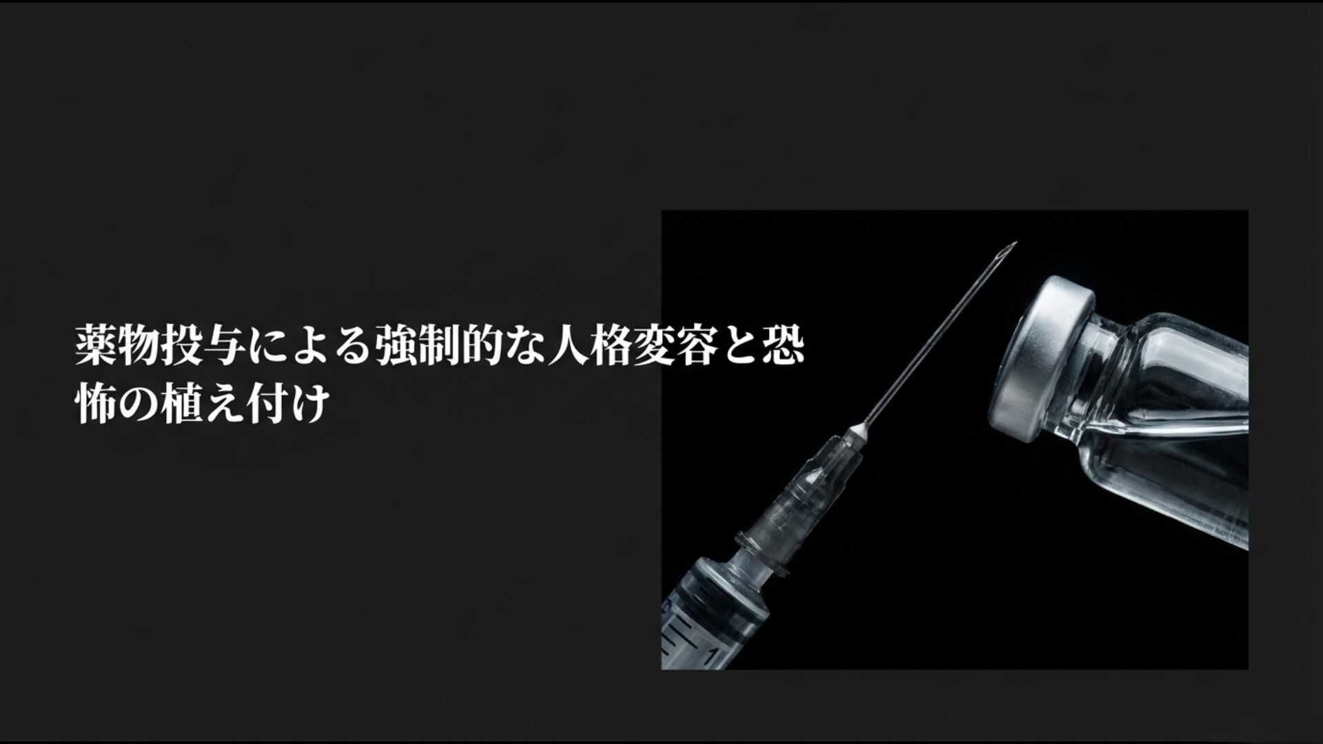 薬物を使用したイニシエーションによる強制的な人格変容と地獄の恐怖を用いたマインドコントロール
