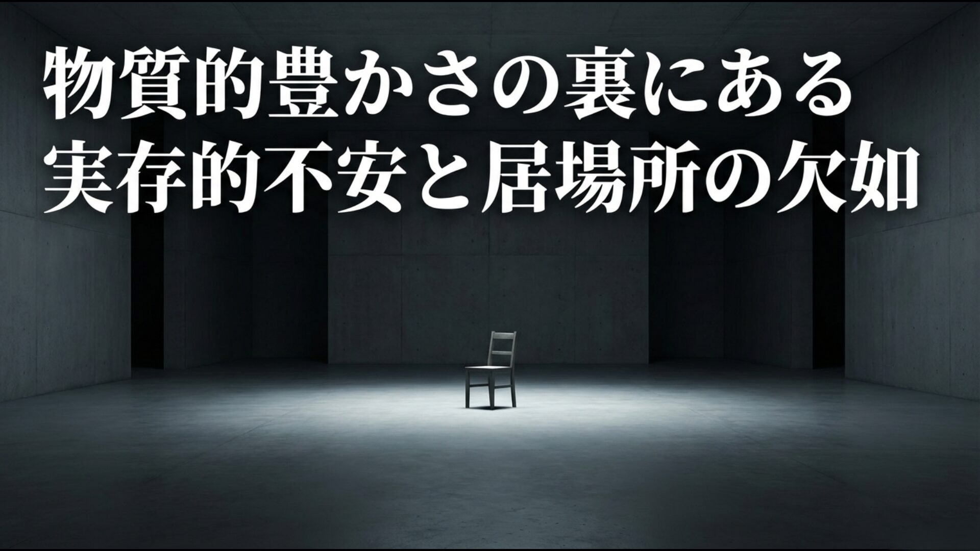 バブル経済の物質的豊かさの裏側で若者が抱えた実存的不安と居場所のなさを表す図