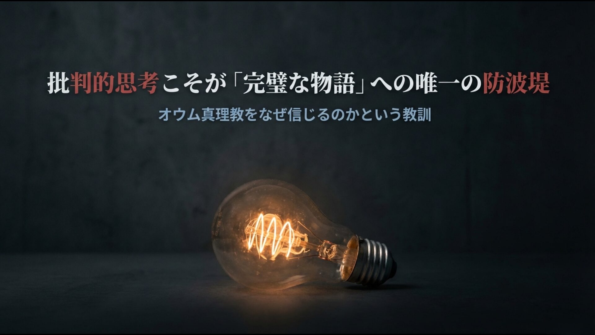 カルトが提示する完璧な物語に飲み込まれないための批判的思考と対話の重要性