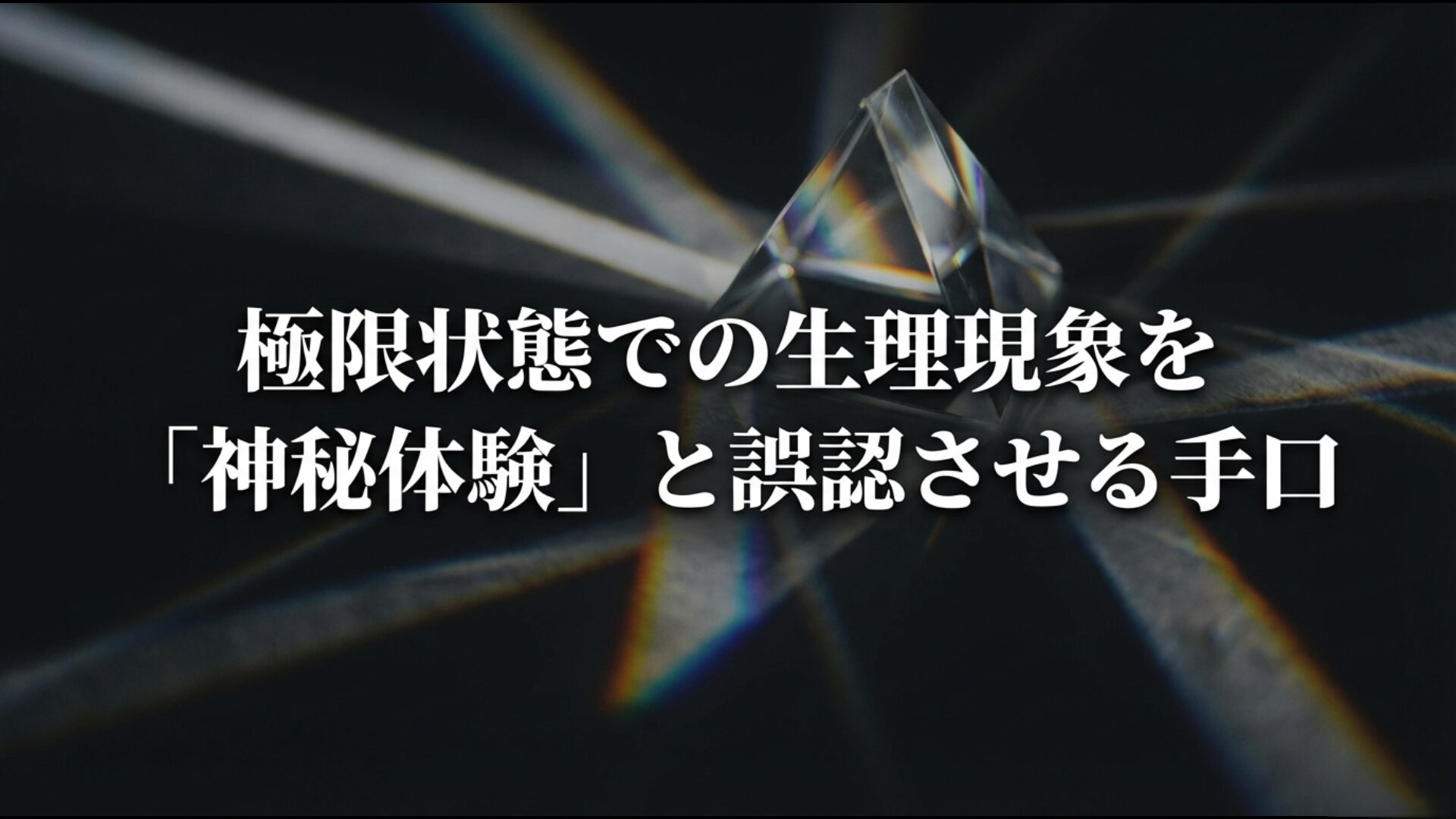 過酷な修行による生理現象を麻原彰晃のパワーによる神秘体験と誤認させる心理操作の手法