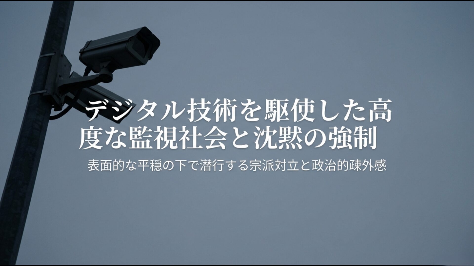 表面的な平穏の下で潜行する宗派対立と政治的疎外感を監視するデジタル技術