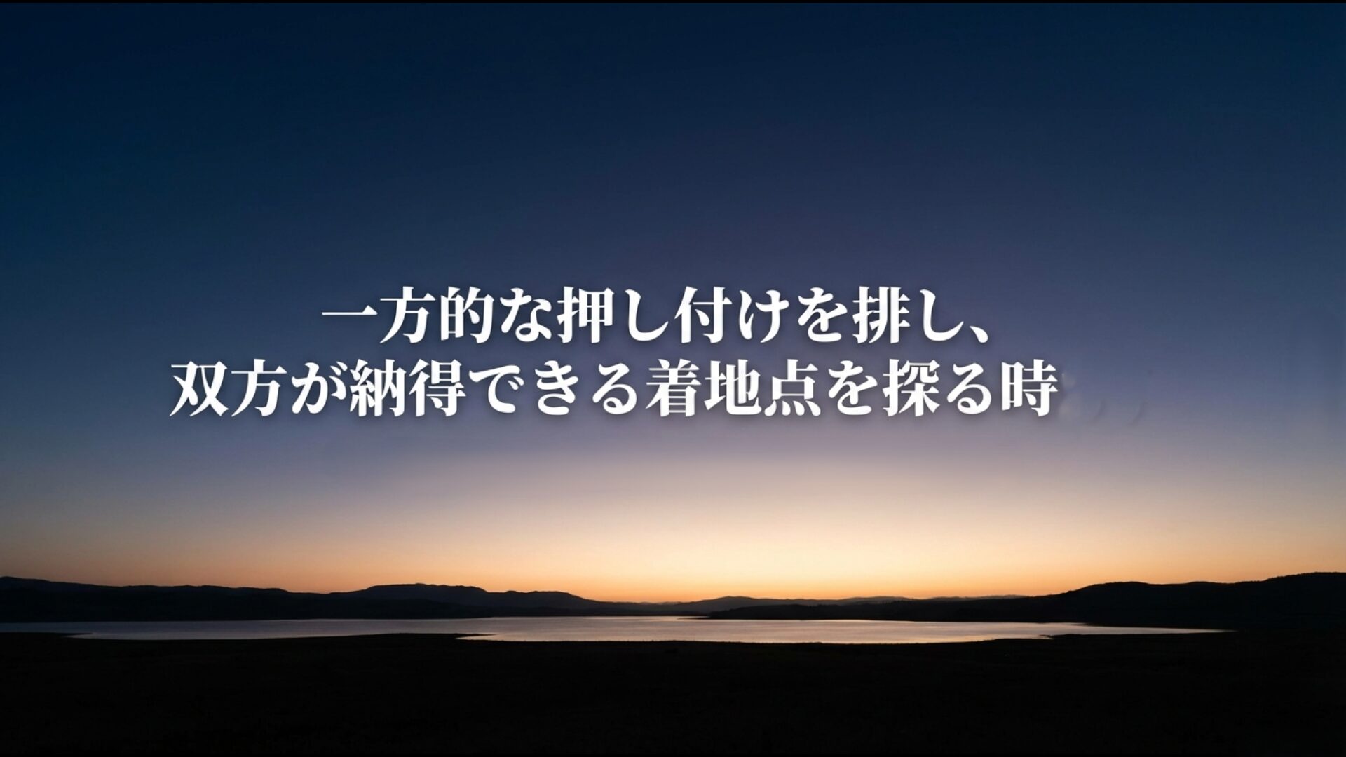 一方的な押し付けを排し双方が納得できる着地点を探る調和への道