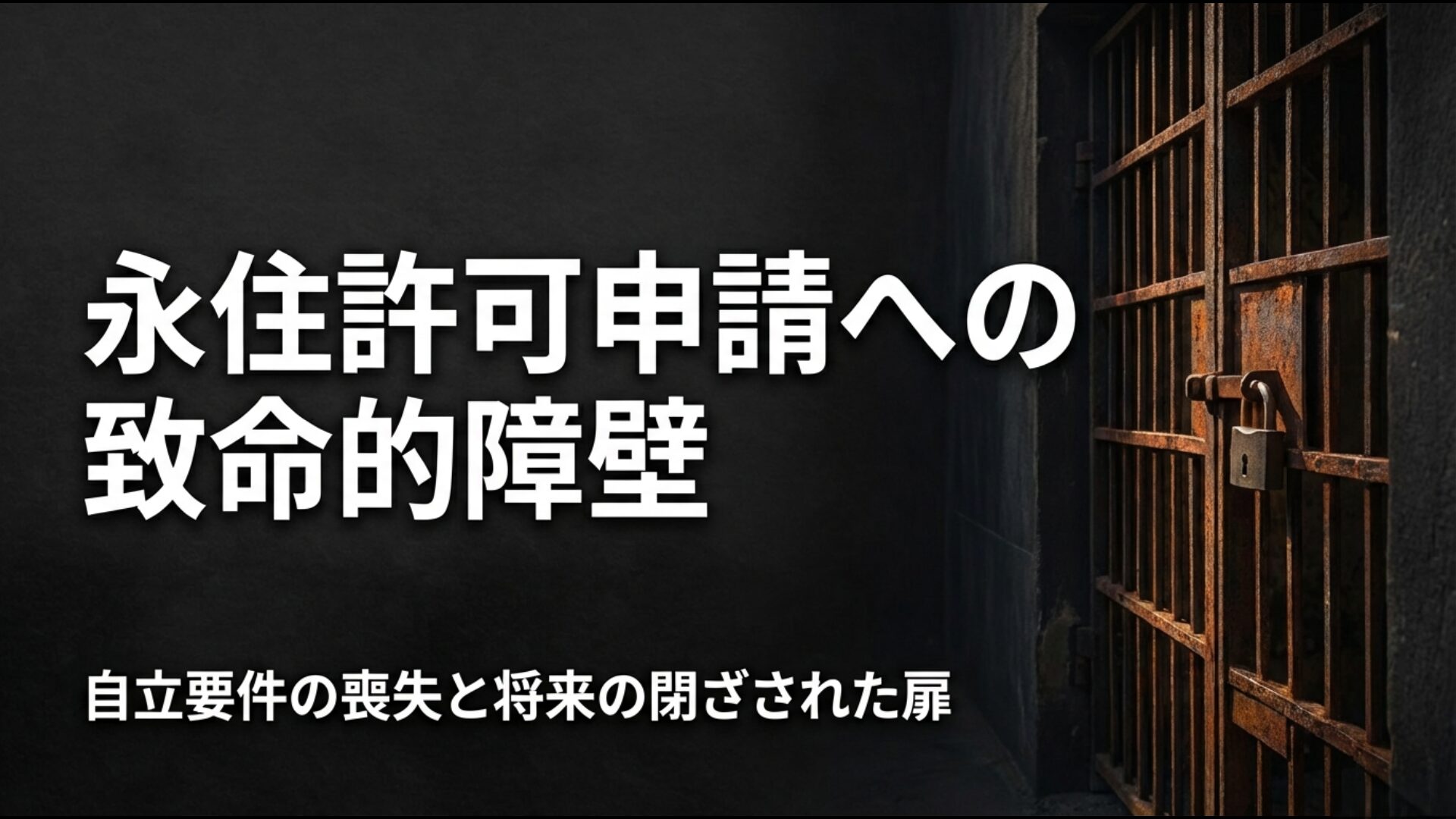 生活保護受給が永住権申請の自立要件を満たさなくなるリスクの解説