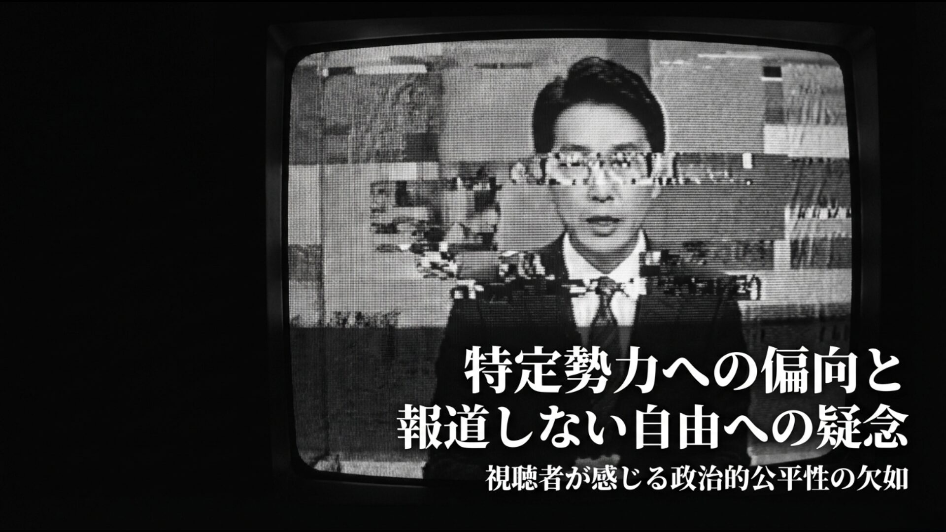 偏向報道や報道しない自由に対して視聴者が抱く疑念のイメージ