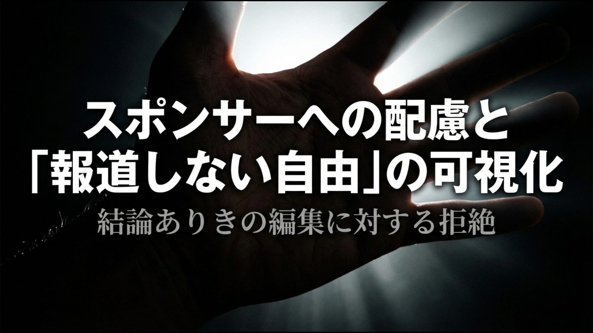 特定の意図に基づく偏向報道やスポンサー配慮による報道しない自由の構造