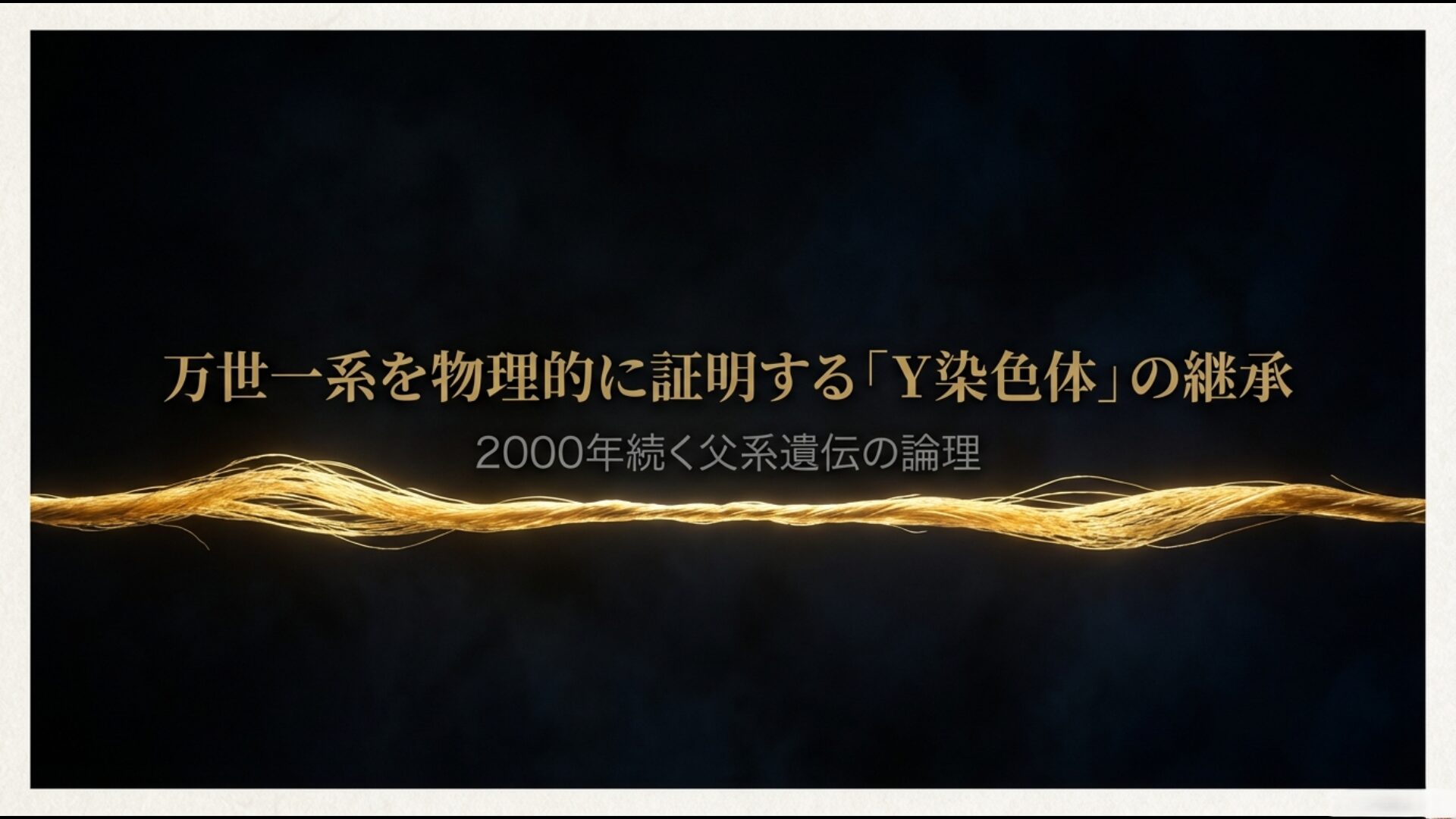 初代天皇から続くY染色体が男性を通じて継承される万世一系の論理を示す図解
