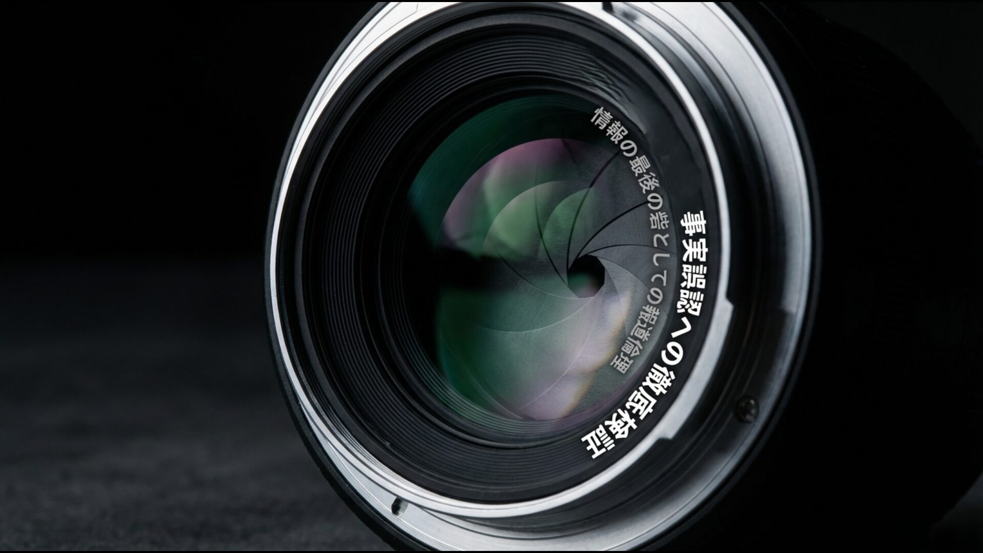 情報の最後の砦としての報道倫理と検証プロセスの重要性