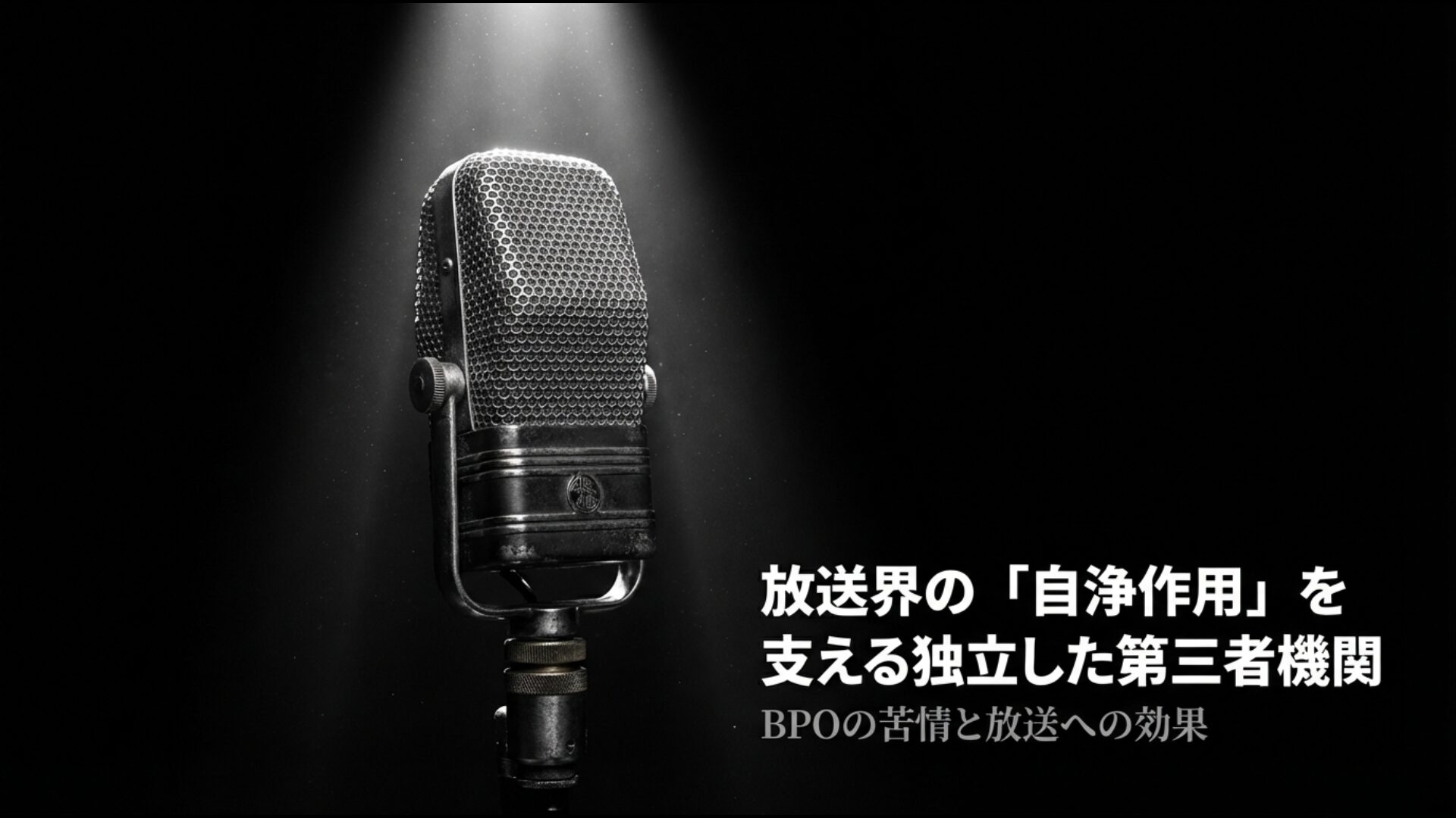 BPOの苦情と放送への効果を解説するアイキャッチ画像