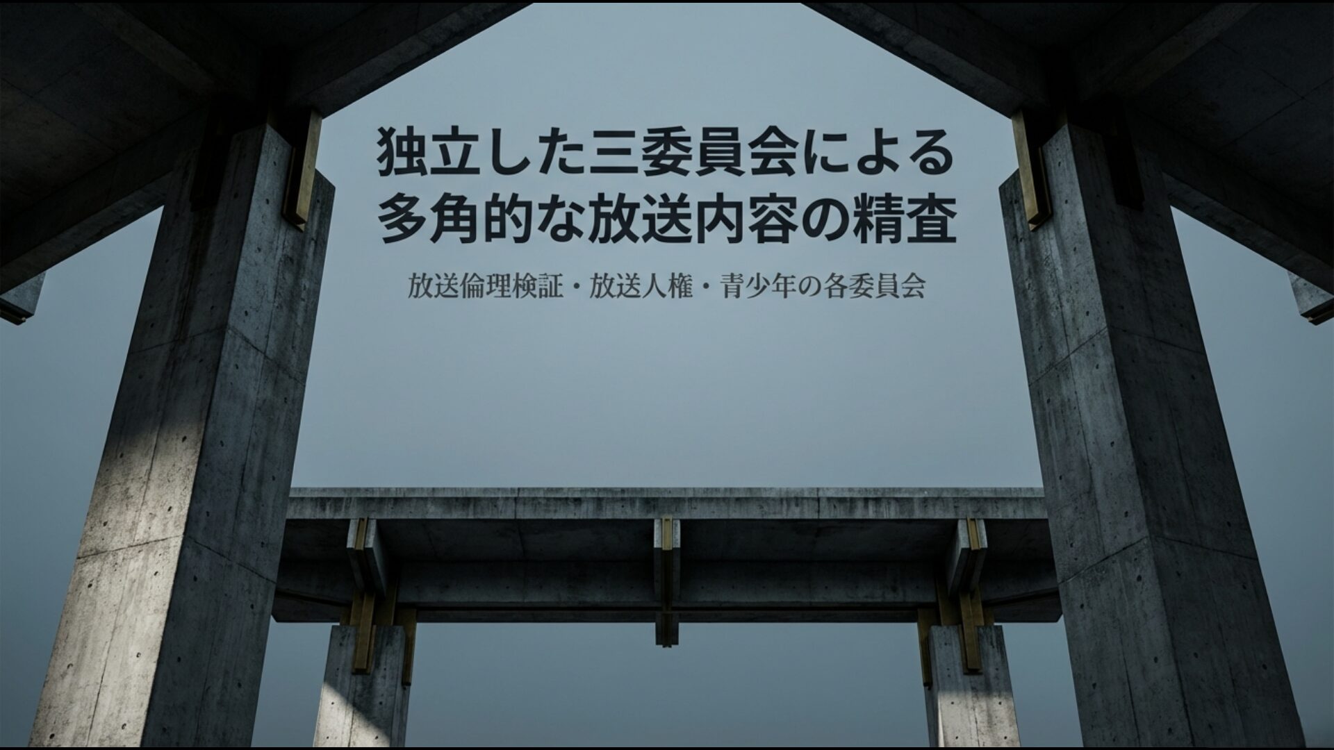 放送倫理検証・放送人権・青少年の3つの委員会による精査構造