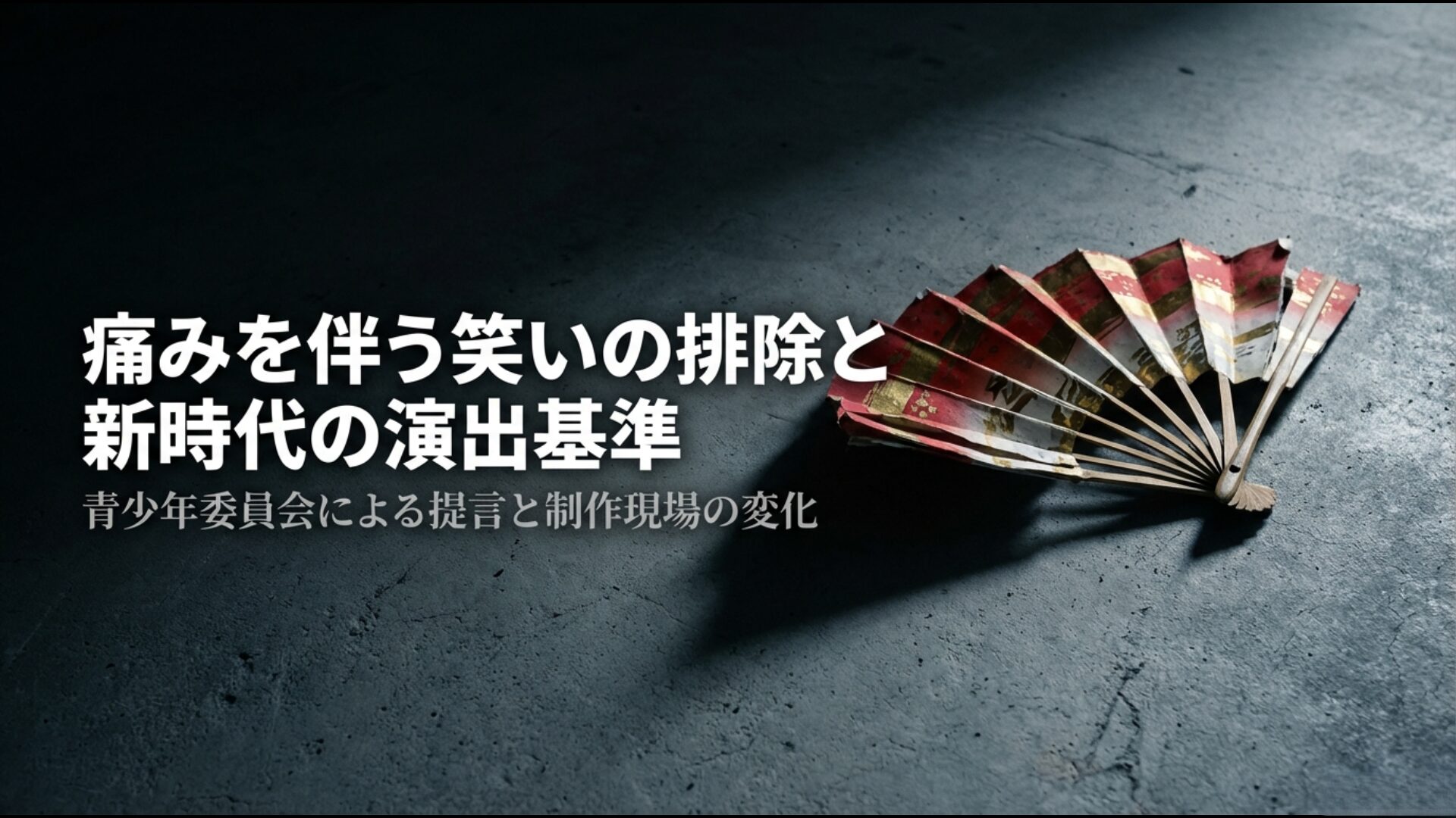 青少年委員会による提言と制作現場の演出変化のガイドライン