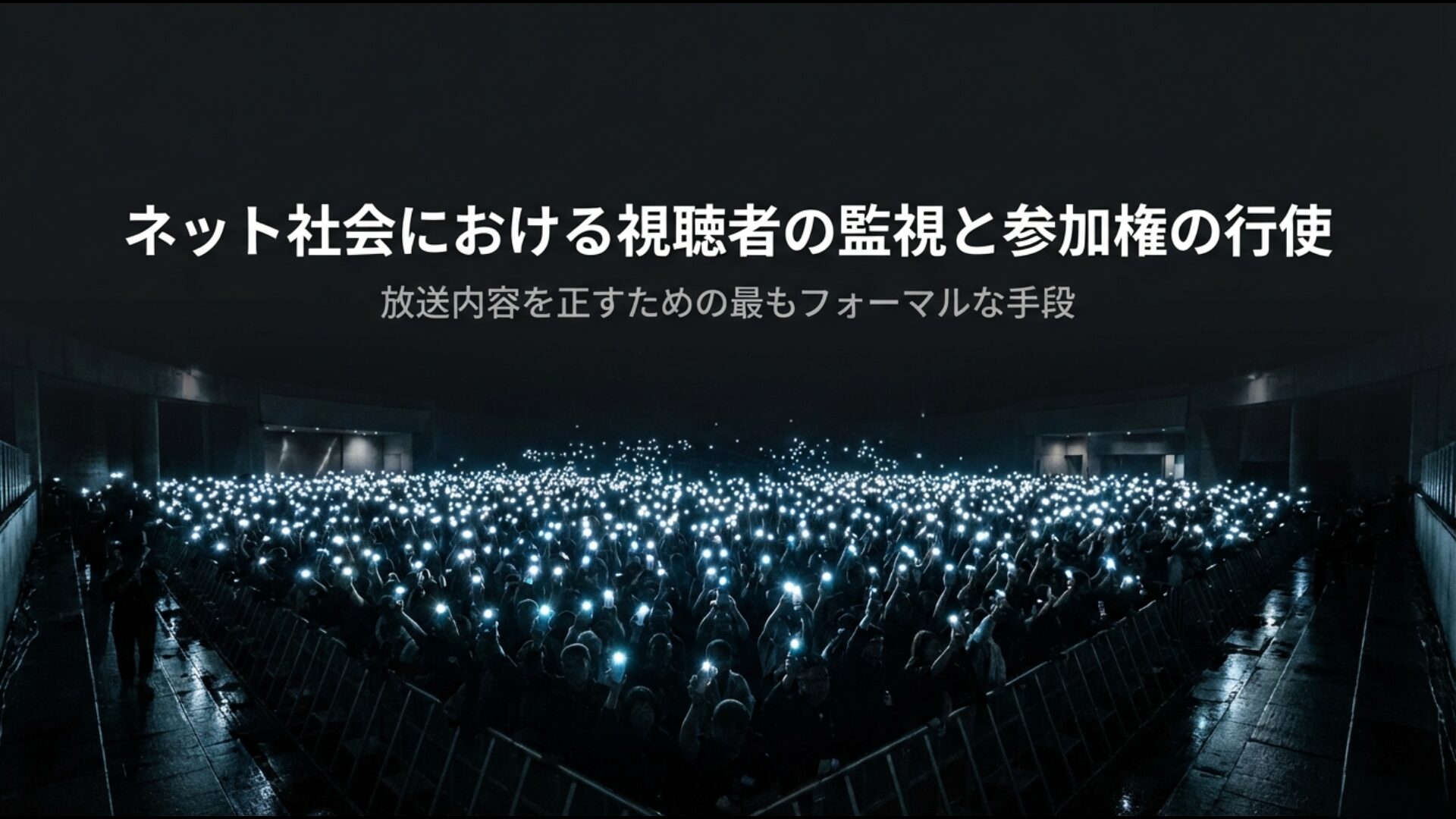 放送内容を正すためのフォーマルな手段としての視聴者参加