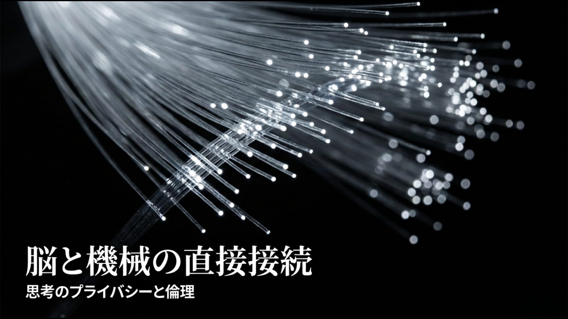 脳と機械を直接接続するBMI技術と思考のプライバシーに関する倫理の概念図