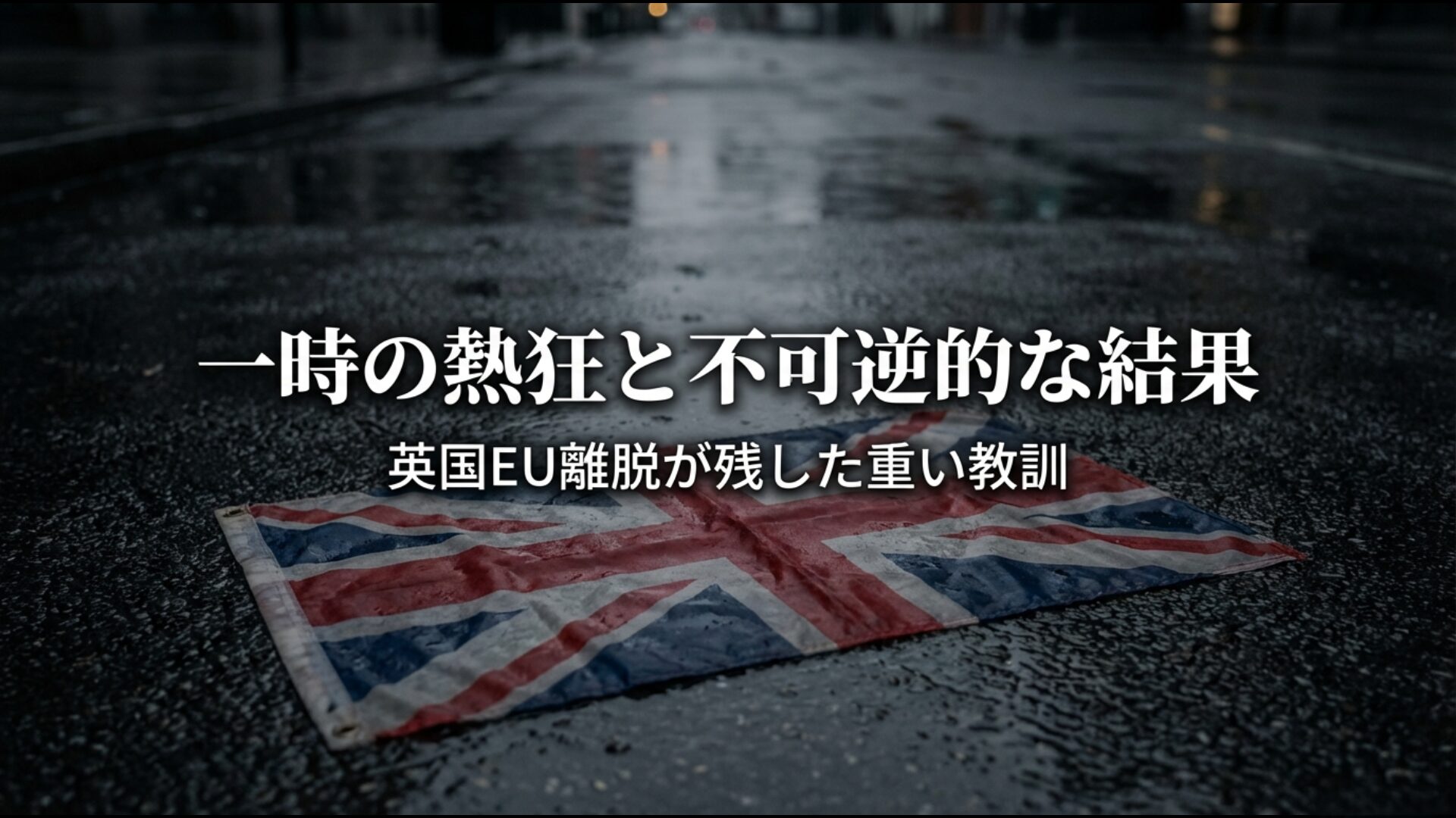 英国のEU離脱(ブレグジット)における一時的な熱狂と不可逆的な結果が残した重い教訓を象徴する画像
