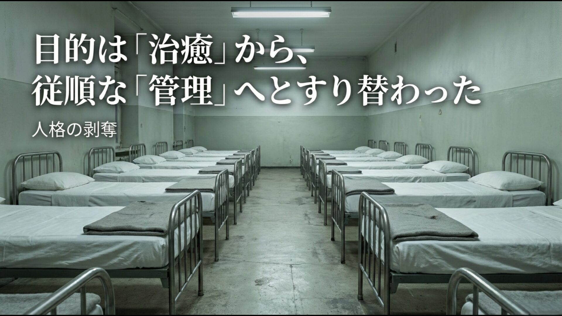 目的は治癒から従順な管理へとすり替わった人格の剥奪の実態を警告するスライド