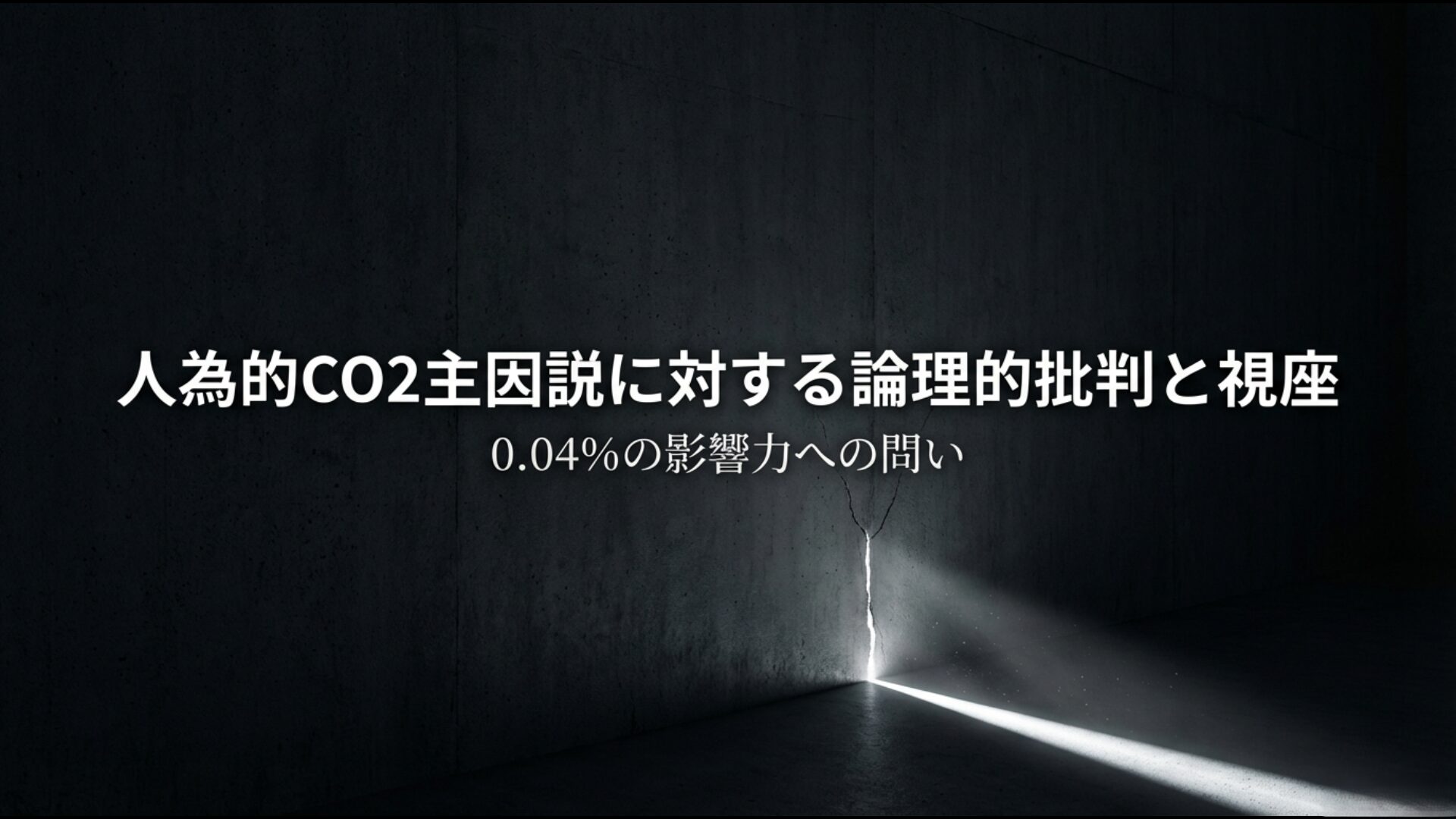 大気中に0.04%しか存在しない二酸化炭素の影響力に対する論理的批判と科学的な視座を示した図解