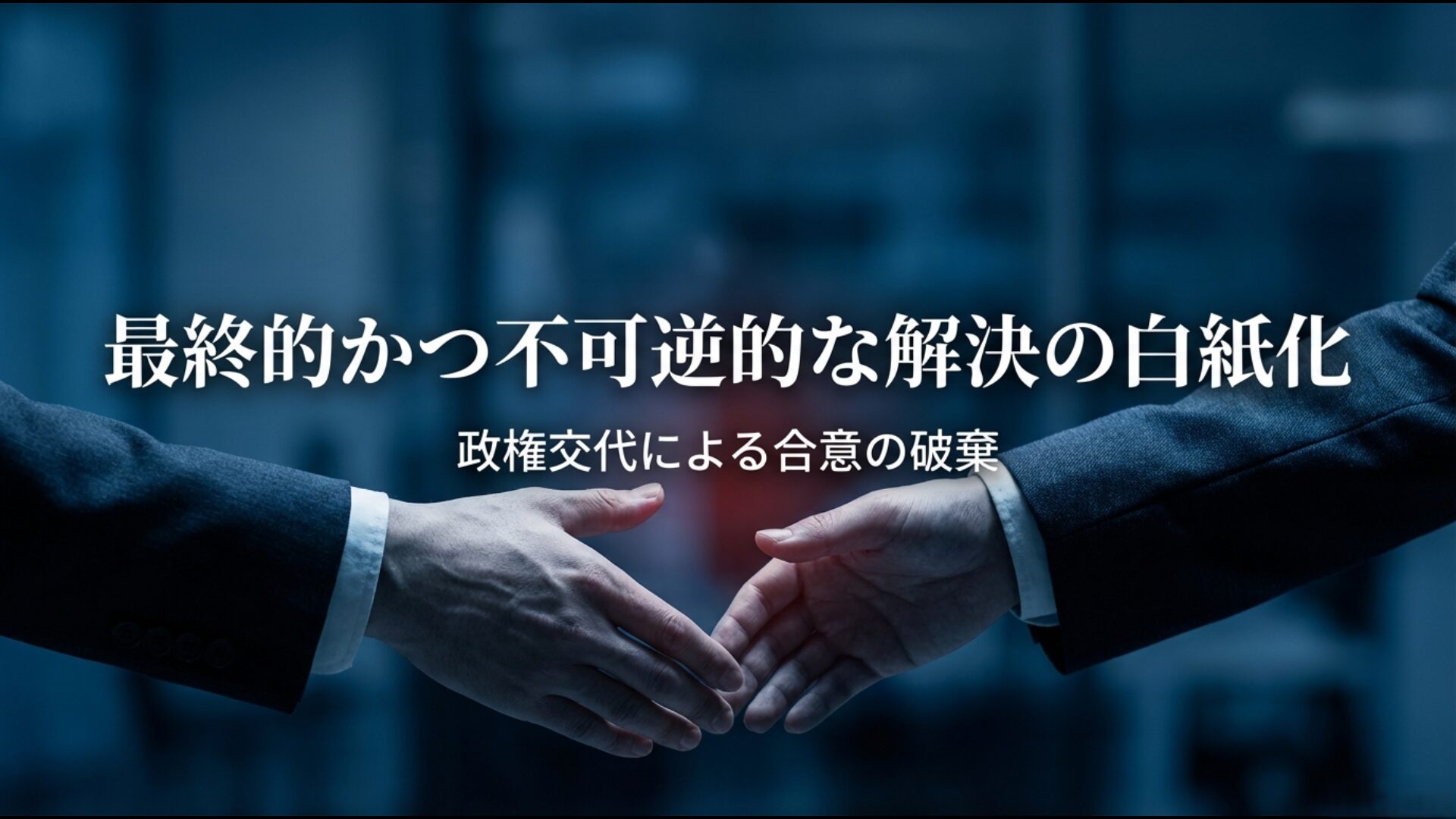 2015年日韓合意が韓国の政権交代によって事実上破棄・白紙化された経緯