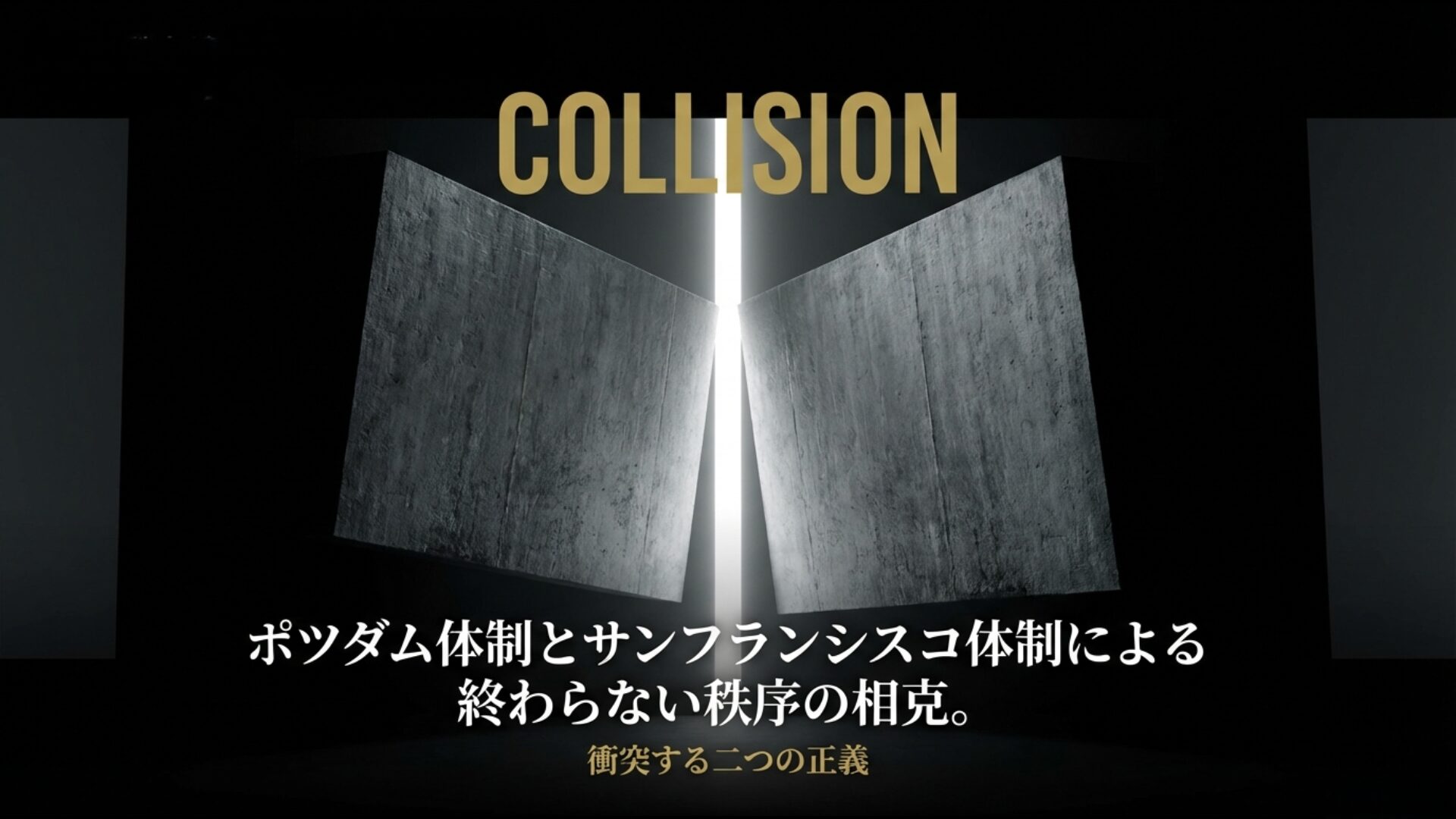 ポツダム体制とサンフランシスコ体制という二つの秩序が衝突する東アジアの今後の展望