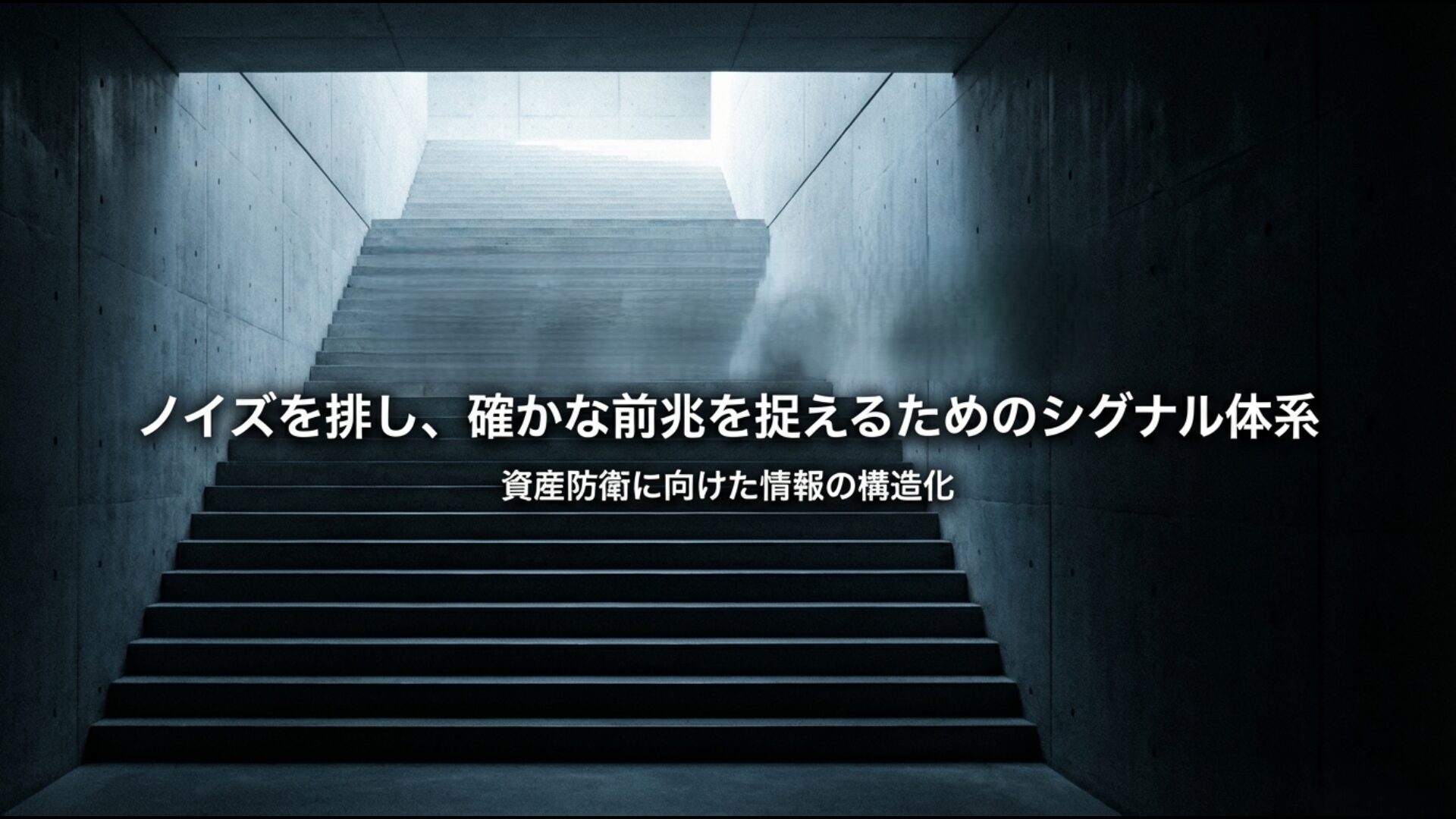 市場のノイズを切り分け、為替介入の予兆を統合的に判断するための重要項目のまとめ
