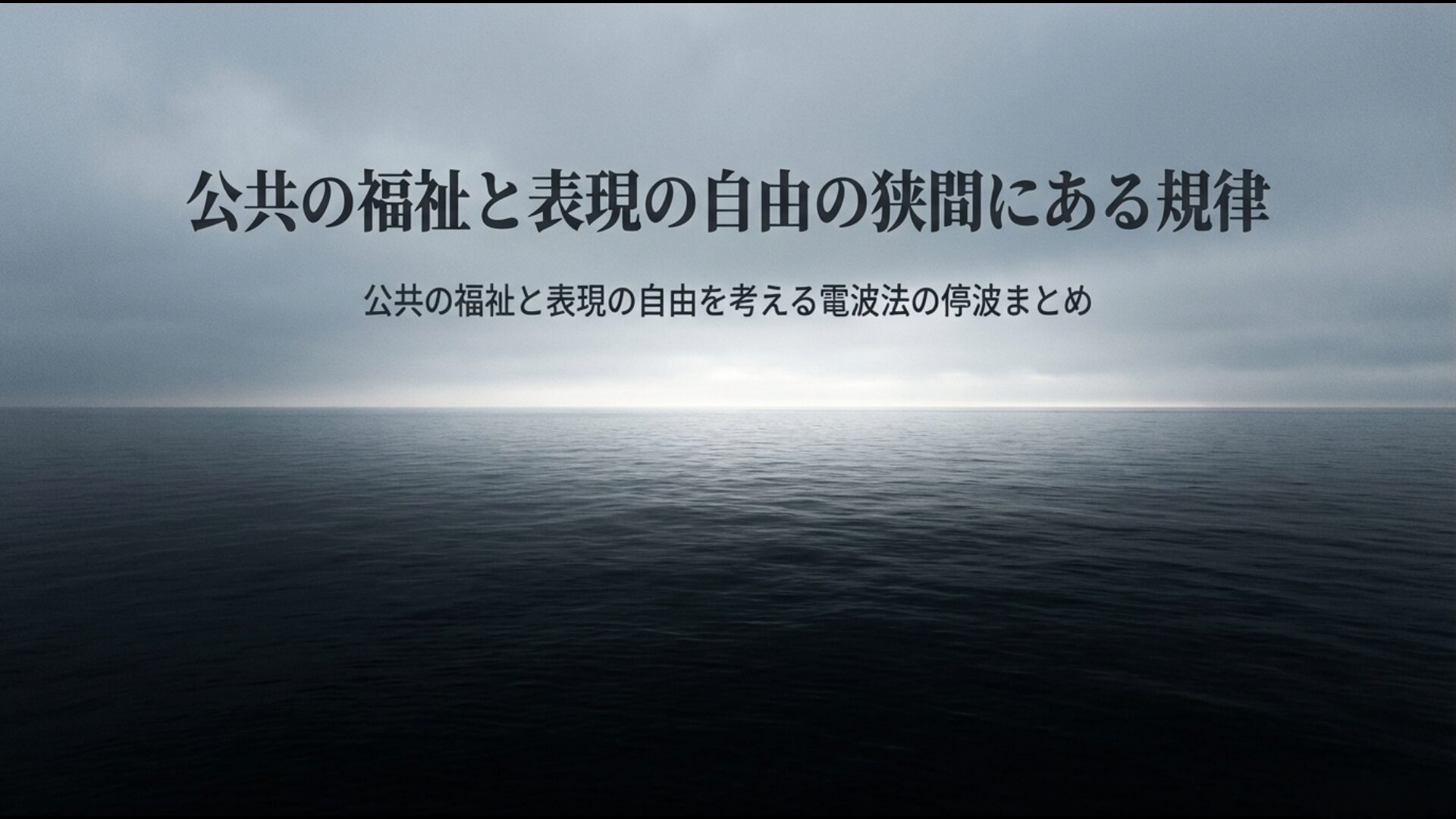 電波法における停波の公共性と表現の自由のバランスをまとめた最終章の要約図