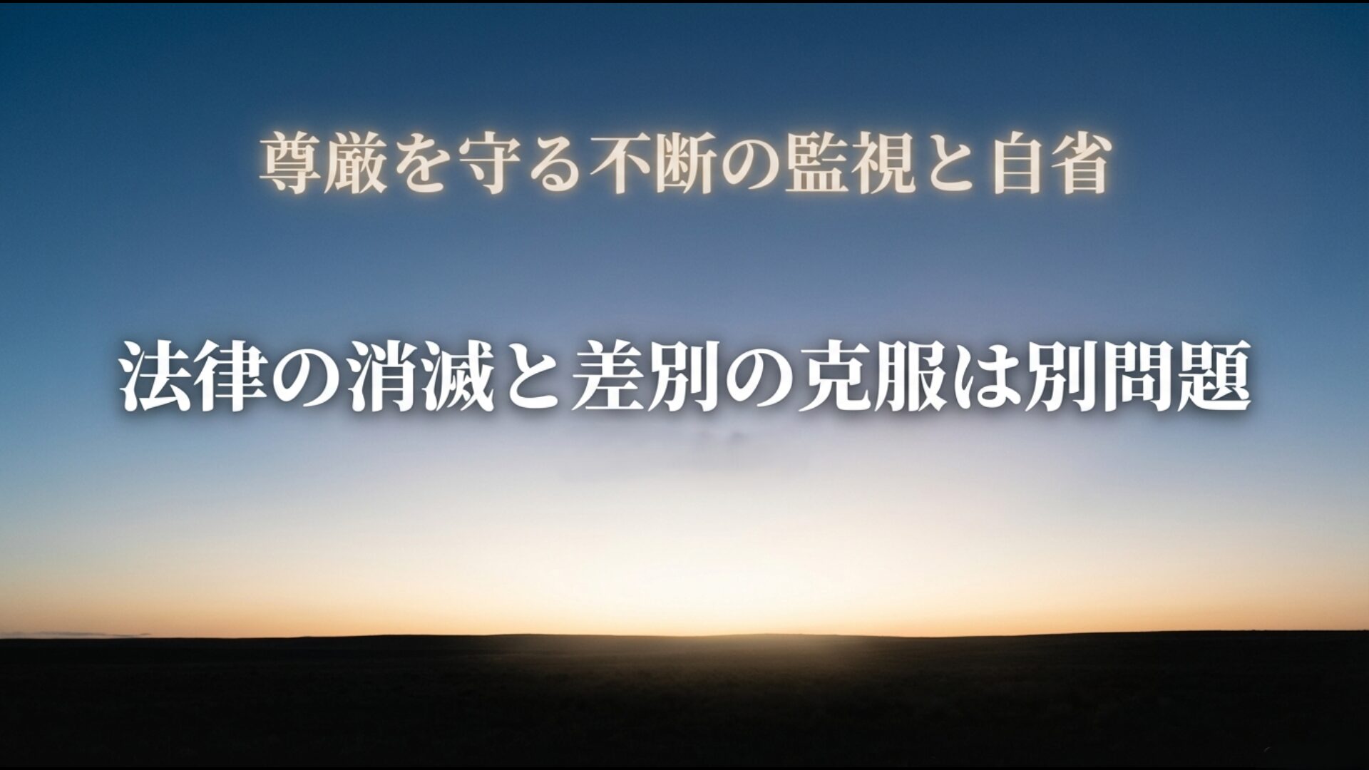 優生保護法の消滅後も続く差別の克服と個人の尊厳を守るための不断の監視を促すまとめ画像