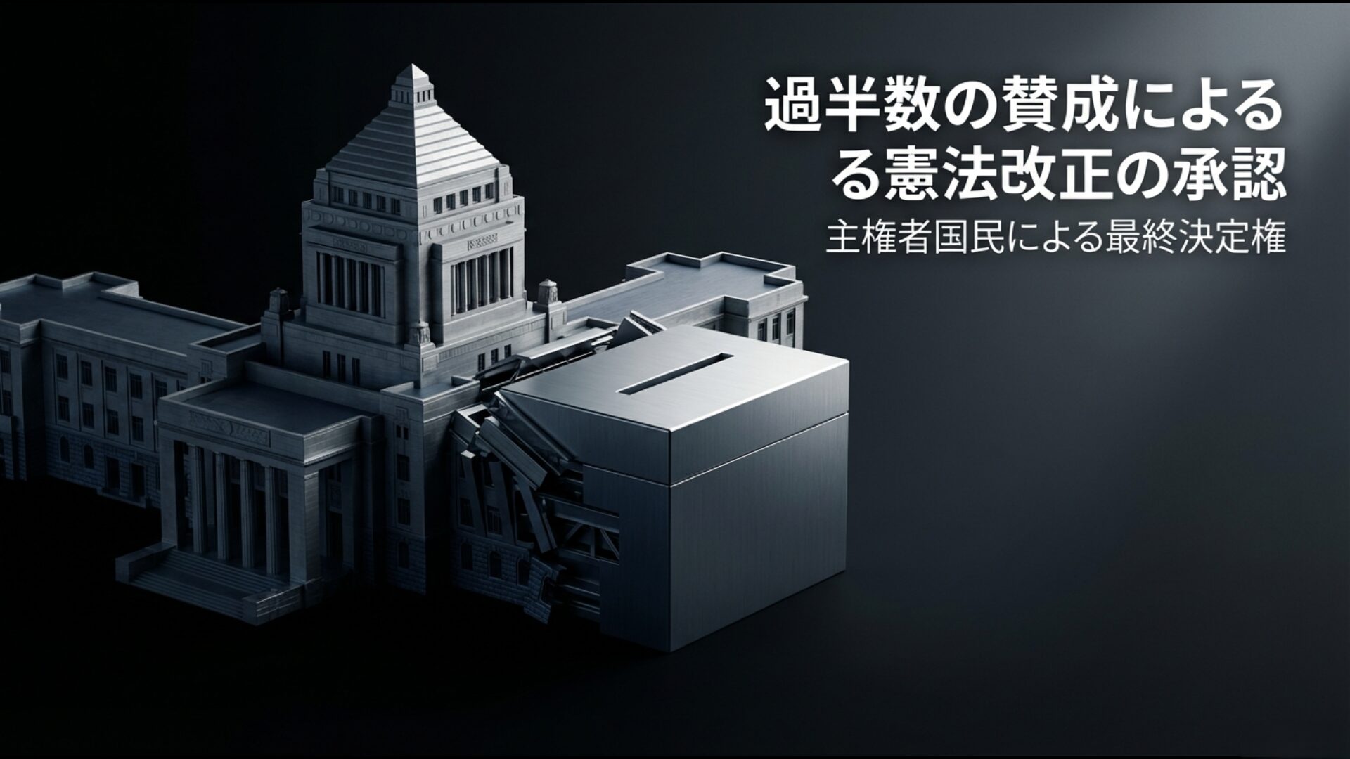 憲法改正の承認に必要な有効投票総数過半数の賛成と主権者たる国民の最終決定権を示す図解