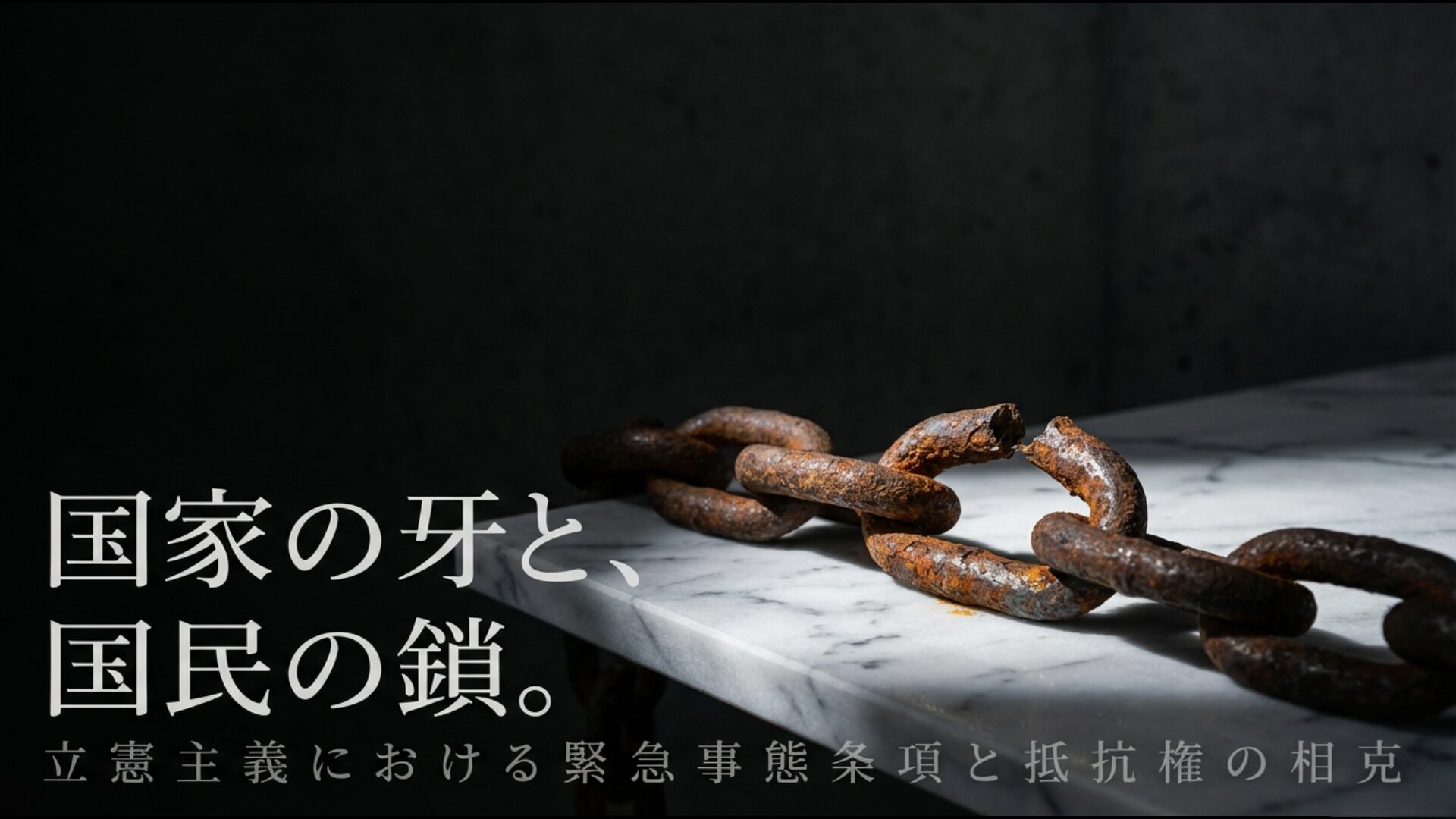 国家の牙としての緊急事態条項と国民の鎖としての抵抗権が対峙するイメージ図