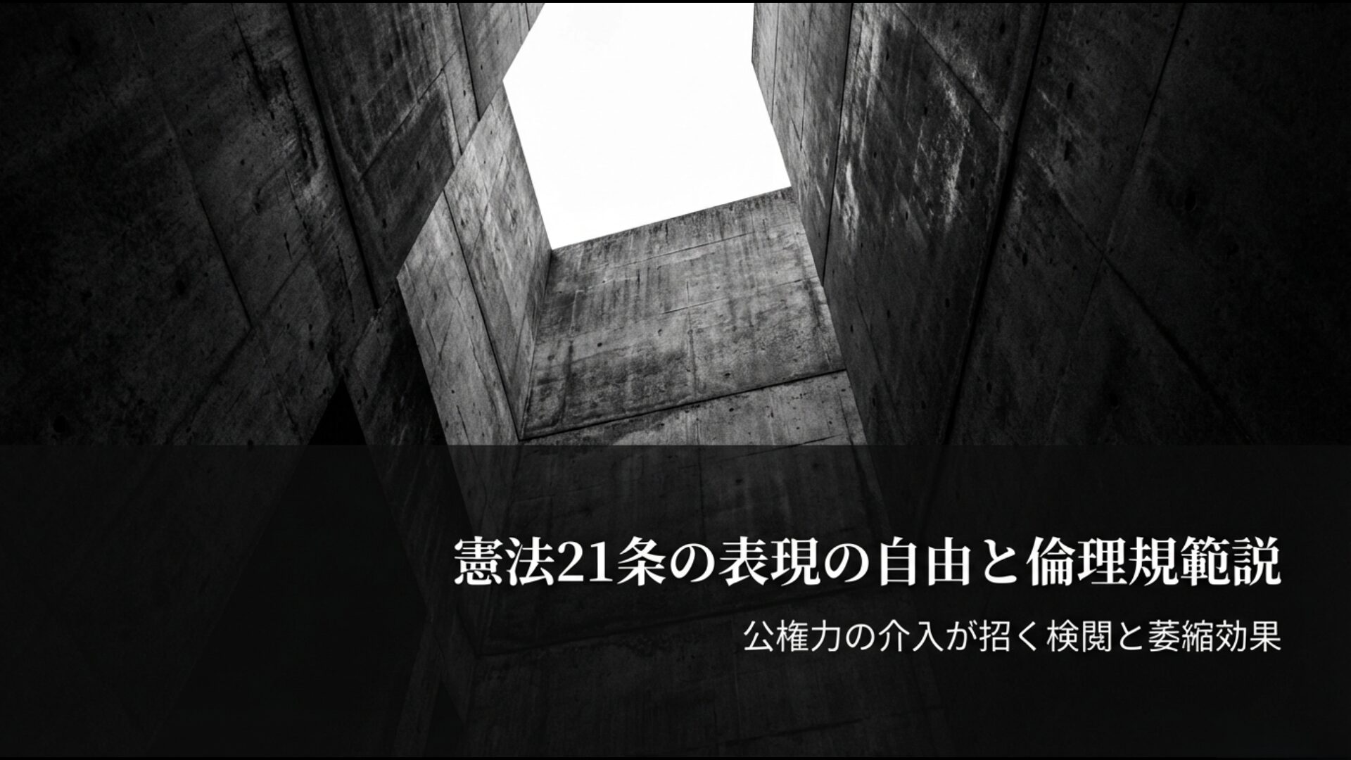 憲法21条の表現の自由と放送法の倫理規範説の対立構造