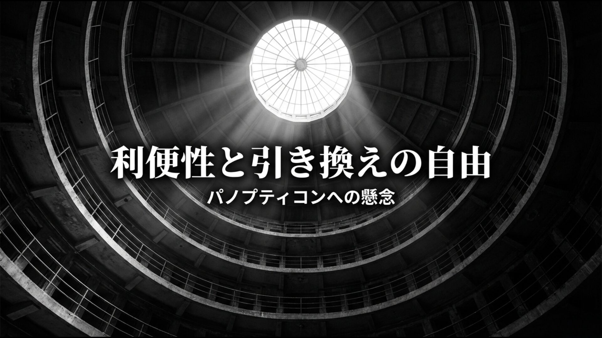 高度情報化社会における利便性と引き換えの自由やパノプティコン監視社会の構造図