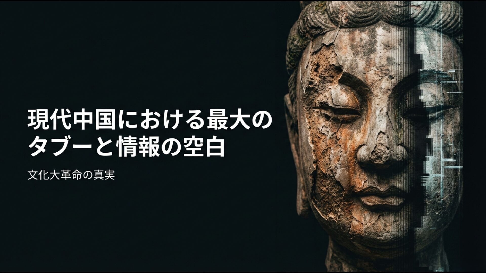 現代中国最大のタブーとされる文化大革命と情報の空白を示すイメージ