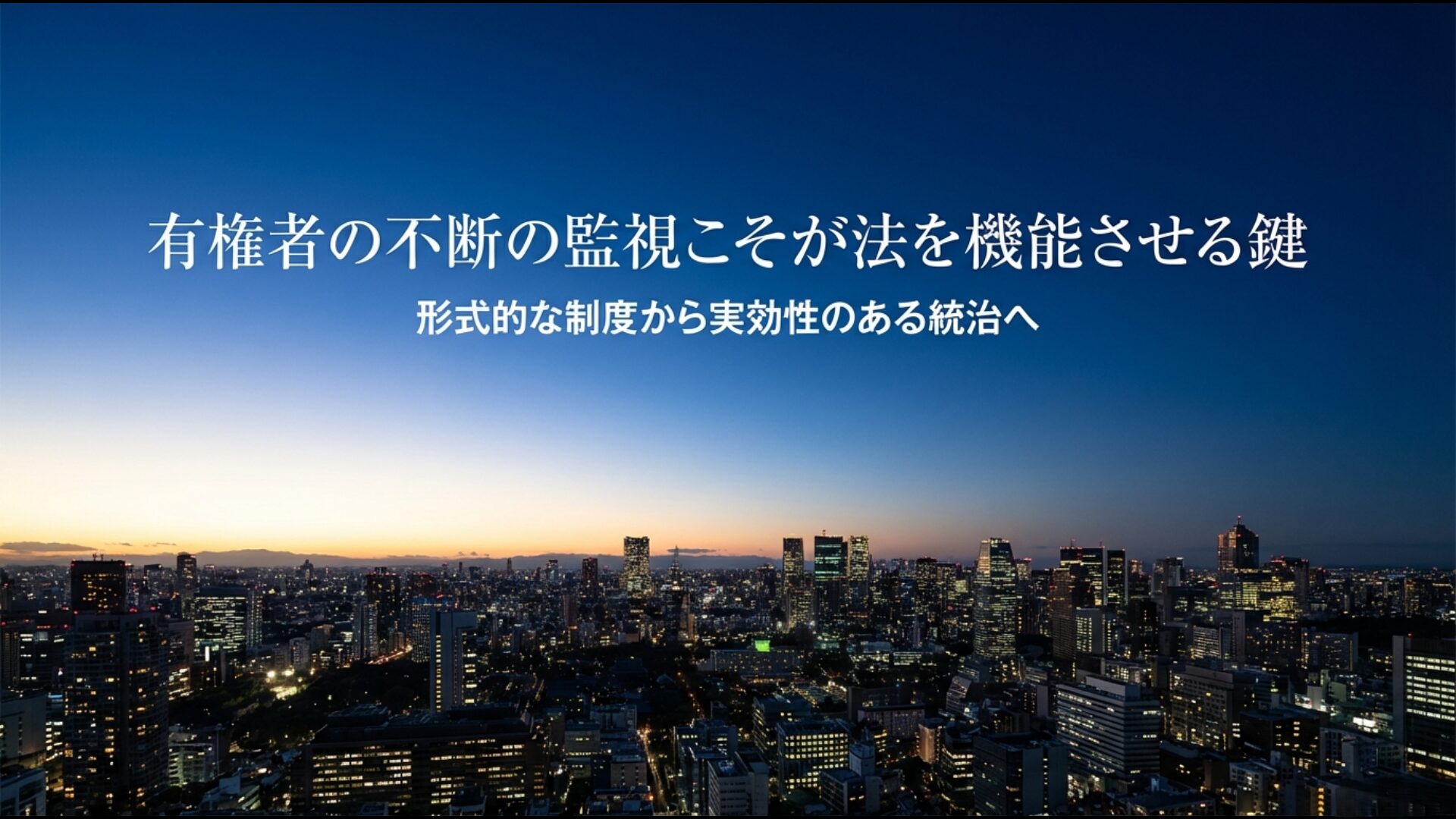 政治資金規正法連座制を有効に機能させるための有権者による監視と行動の重要性