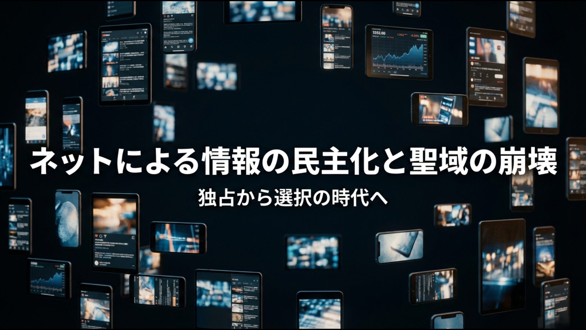 ネットメディアの普及による情報の民主化と公共放送の独占的聖域の崩壊を示すイメージ