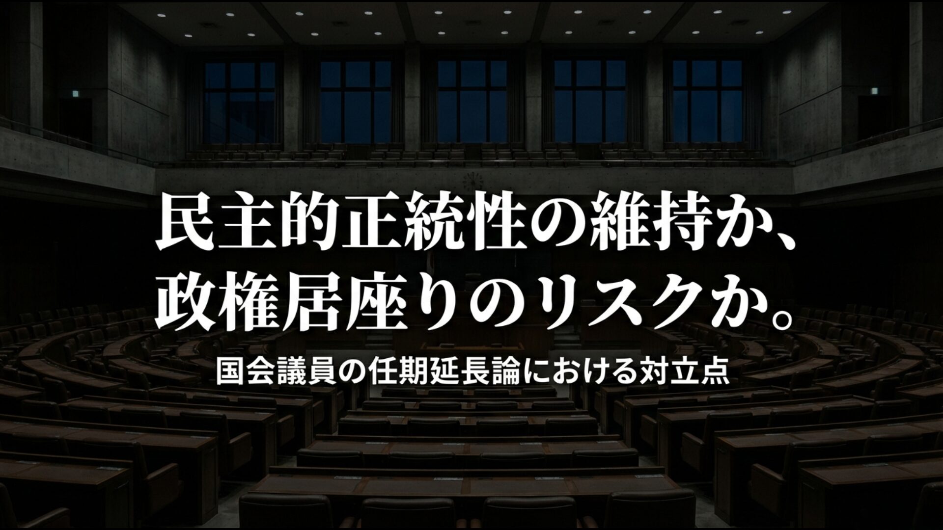 民主的正統性の維持と政権居座りのリスクを比較した議員任期延長論の対立図