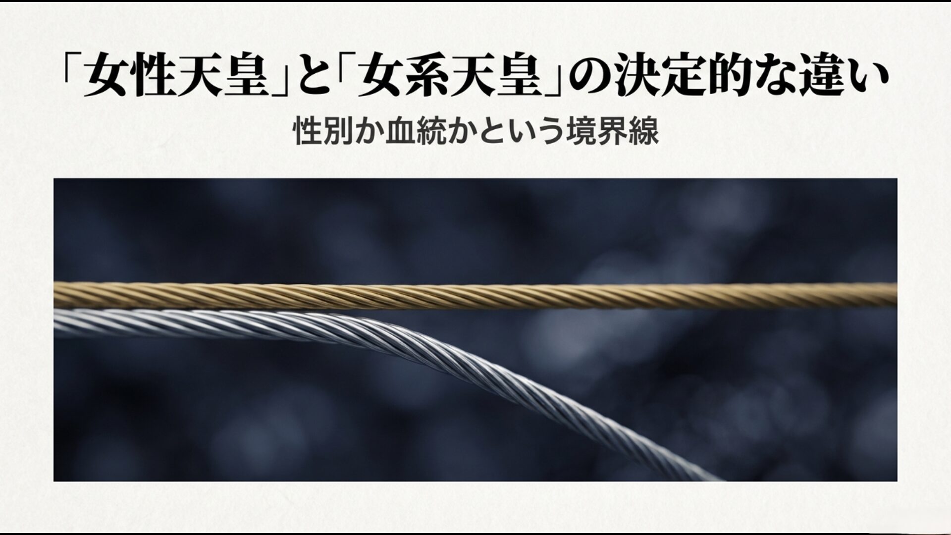 父親が皇族の男系女子(女性天皇)と母親のみが皇族の女系天皇の血統の違いを示す図解