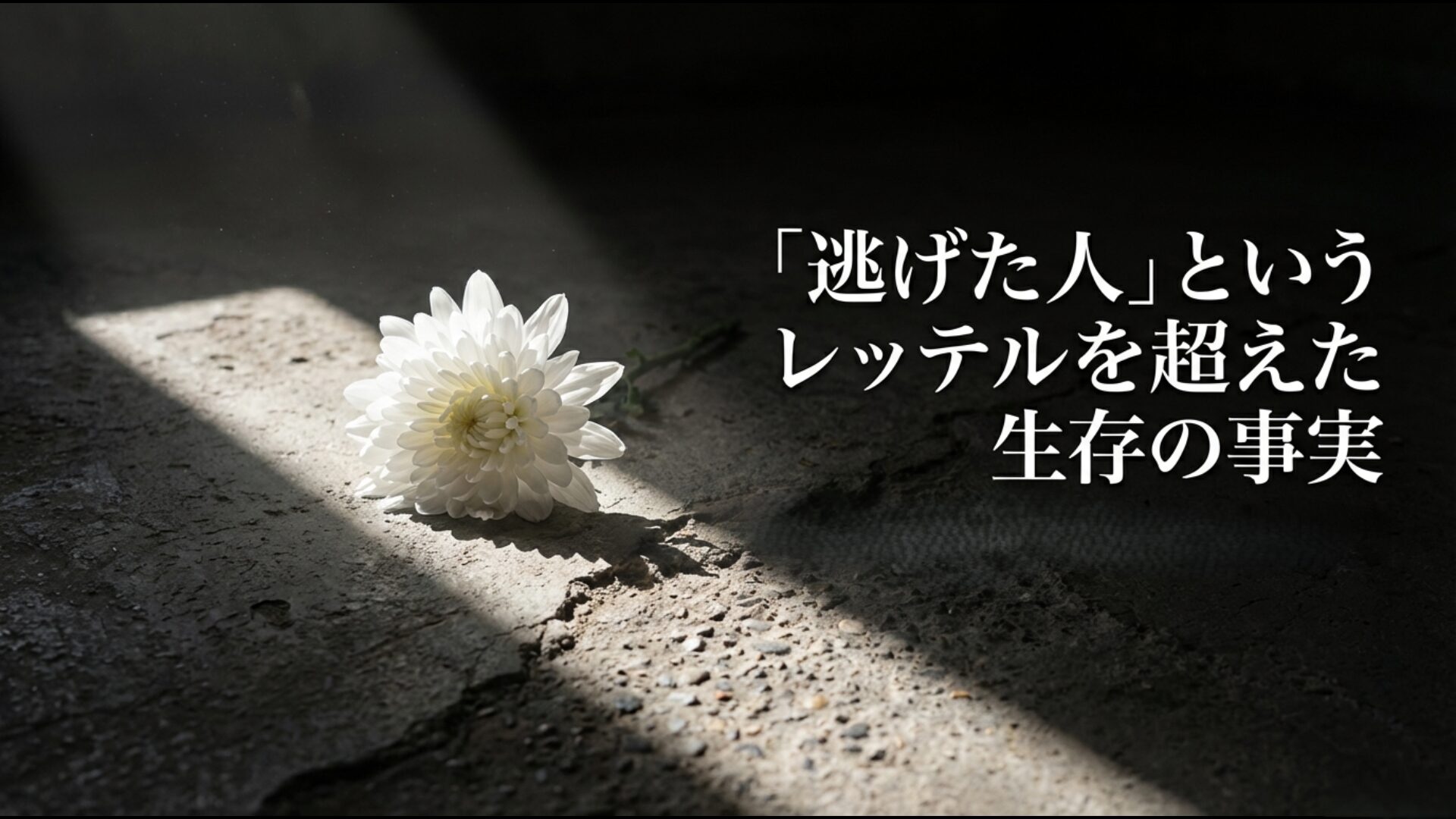 死を強えるシステムへの勝利としての特攻生存者の尊厳と生の肯定