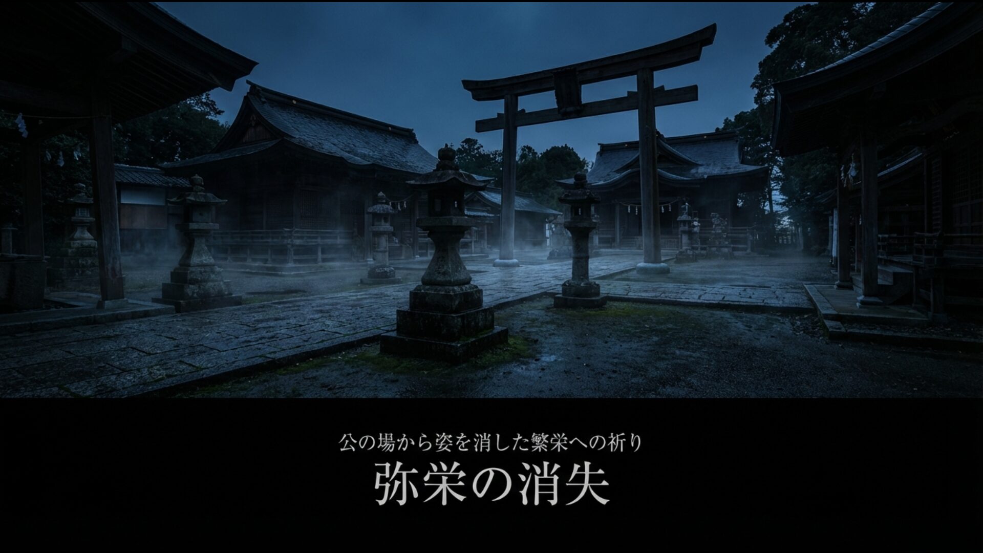 神道指令により公文書や教育現場から排除された言霊「弥栄」と繁栄の願い