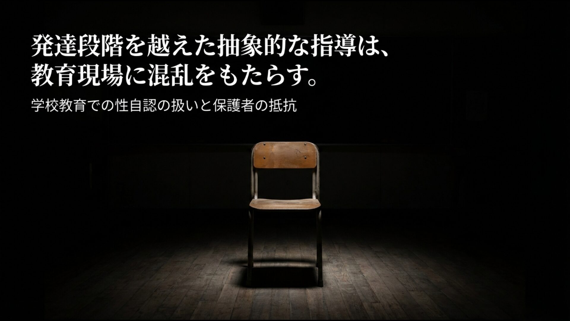 教室での戸惑いと発達段階を越えた抽象的な指導による教育現場の混乱