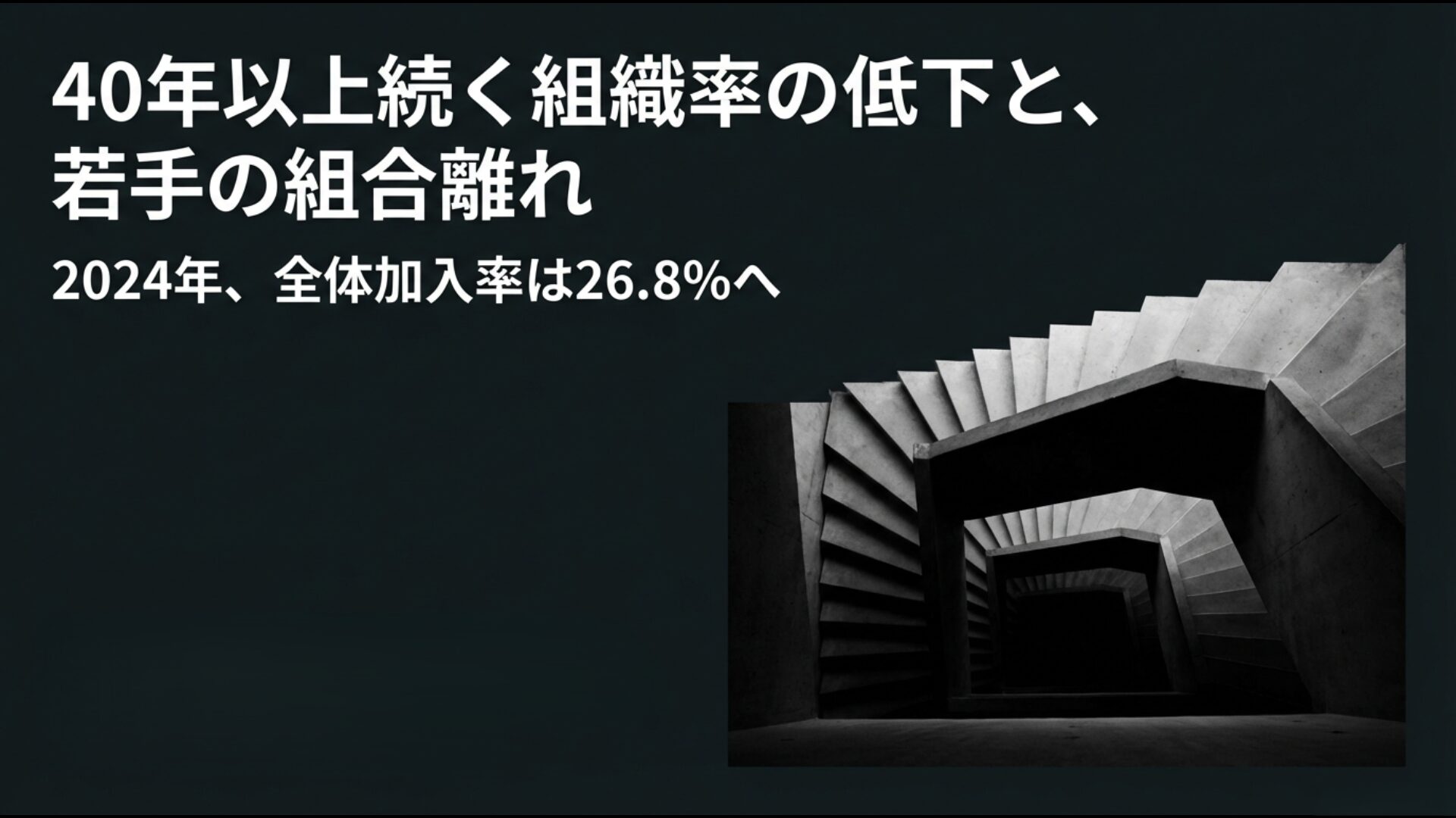 2024年に全体加入率が26.8%まで低下したことを示す統計グラフイメージ