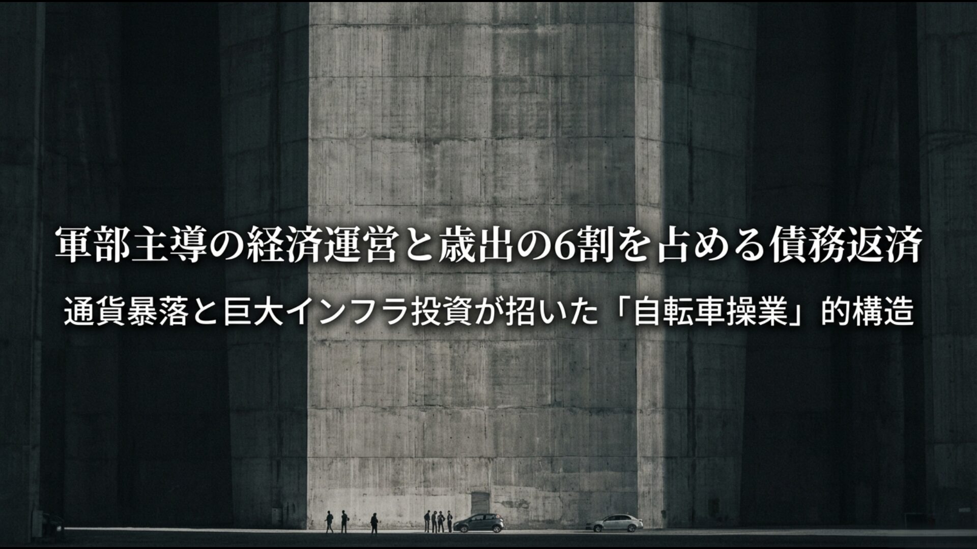 通貨暴落と巨大インフラ投資が招いたエジプトの債務返済構造のグラフ