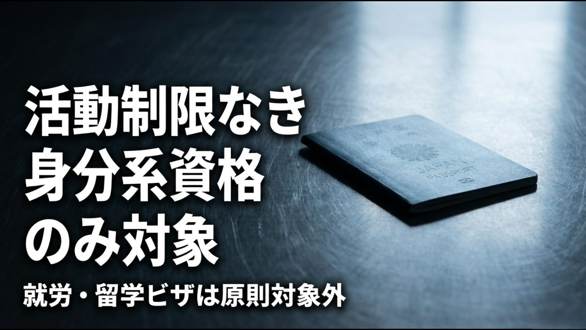 生活保護の対象となる永住者や定住者などの身分系在留資格の解説図