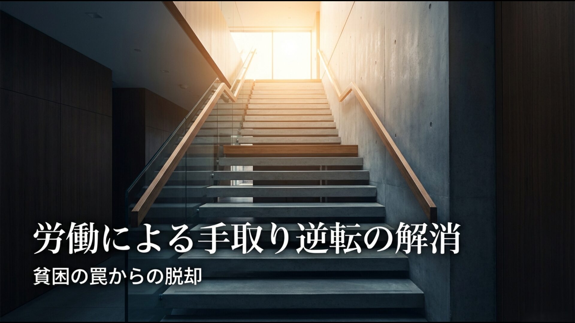 労働による手取り逆転の解消および貧困の罠からの脱却を促進する仕組みの解説図