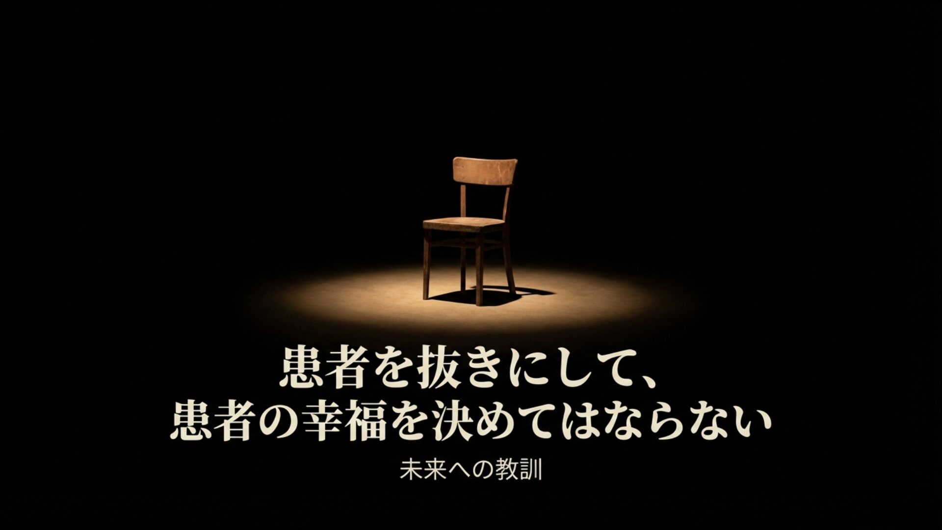 患者を抜きにして患者の幸福を決めてはならないという未来への教訓を記した総括スライド