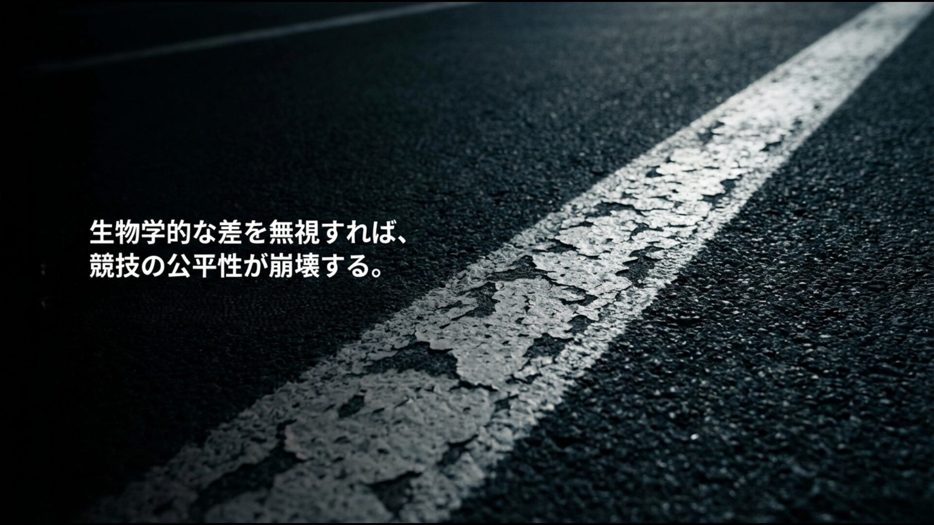 競技の公平性を維持するために生物学的な差を考慮するスポーツのジレンマ