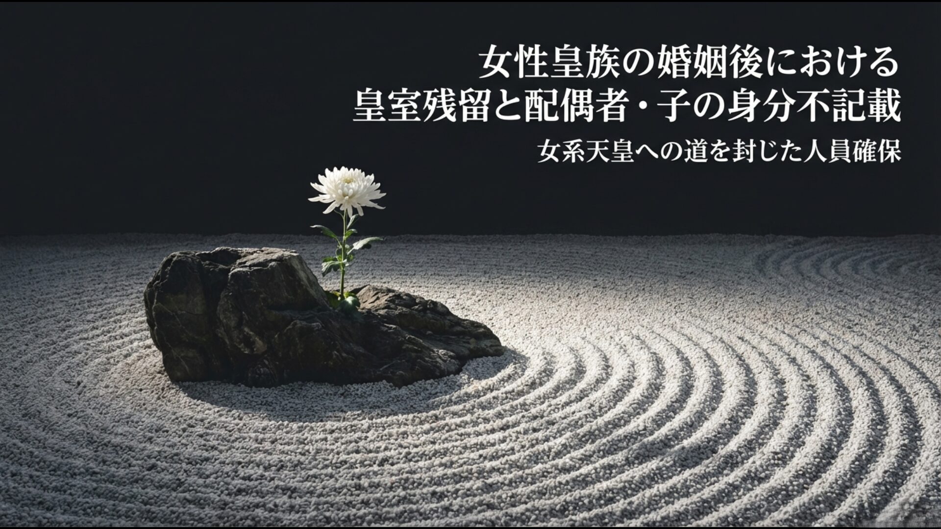 女性皇族が結婚後も皇族の身分を保持しつつ女系天皇への道を封じる人員確保策の概念図