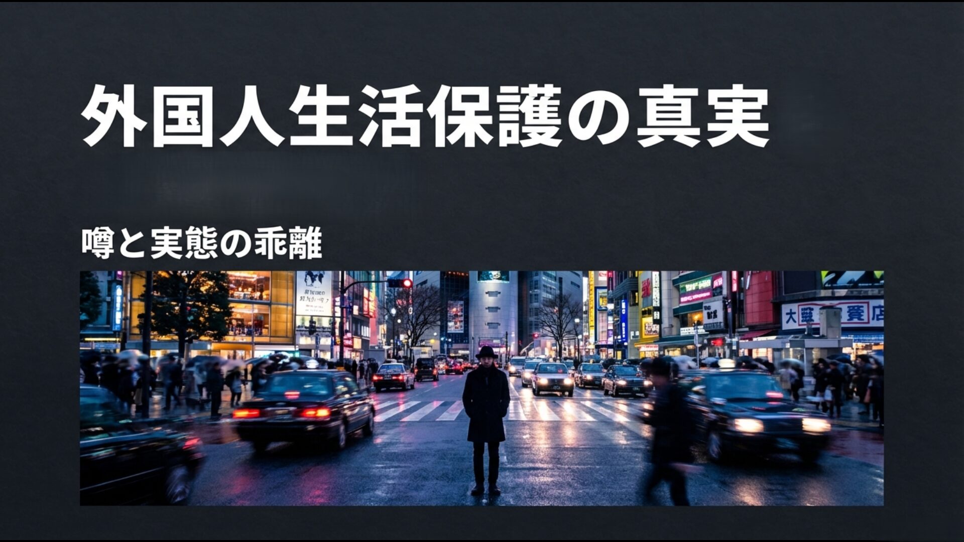 外国人の生活保護制度の噂と実態の乖離を解説するアイキャッチ画像