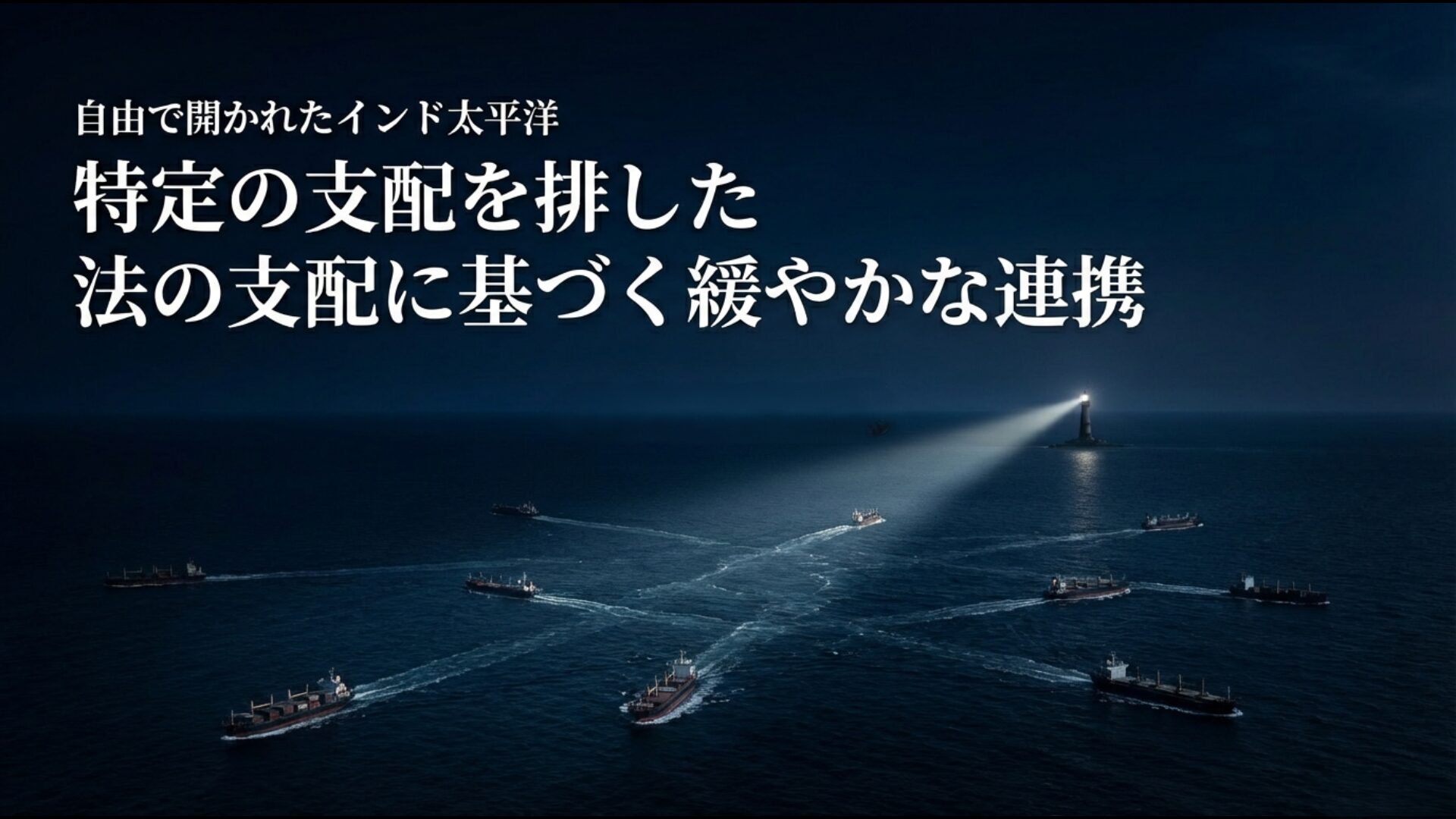 特定の支配を排し法の支配に基づき多国間が緩やかに連携する自由で開かれたインド太平洋（FOIP）