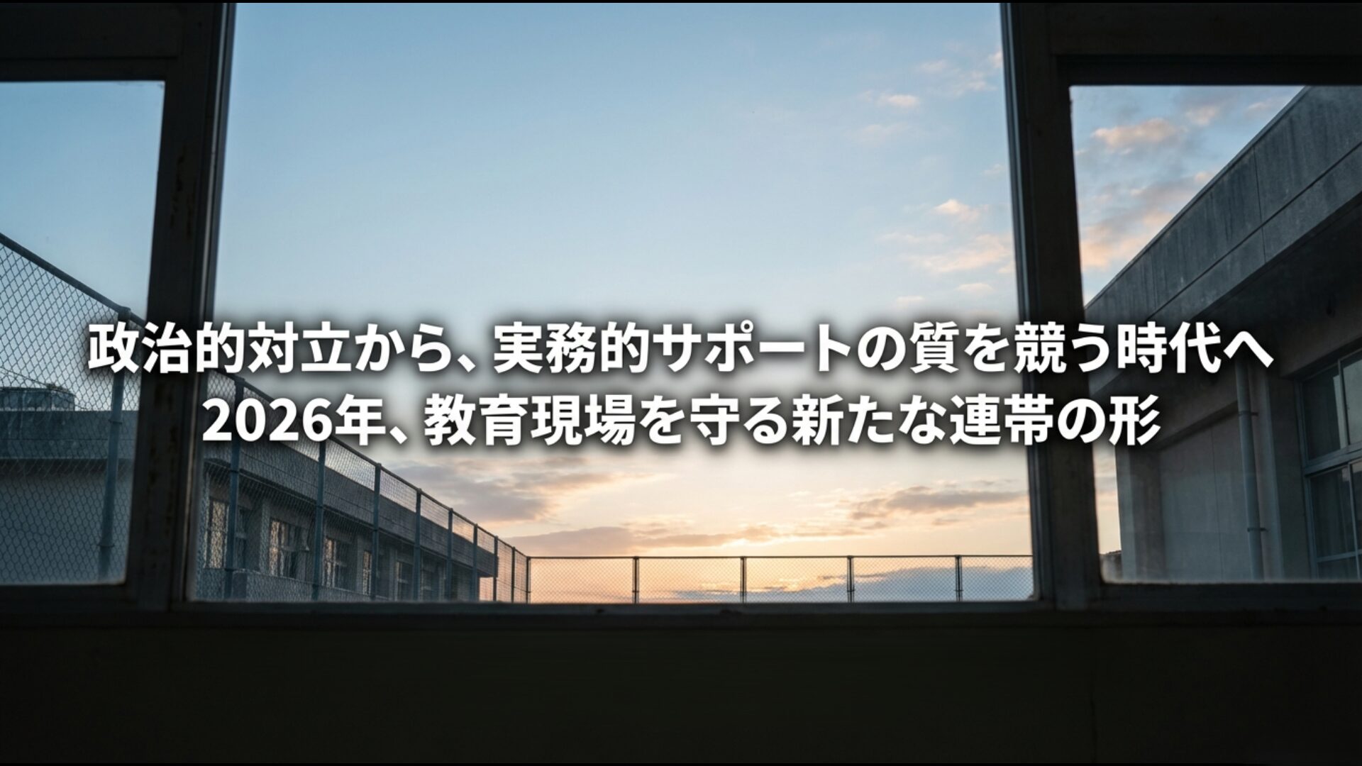 2026年の教育現場における実務的課題解決と新たな連帯の形