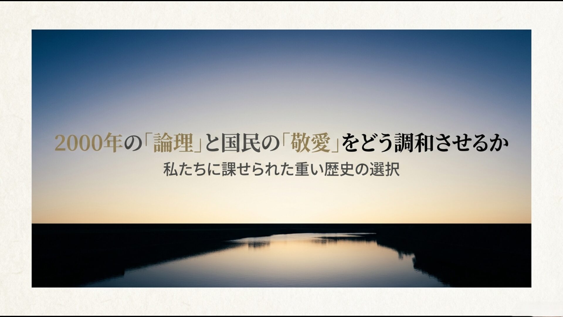 伝統的な男系男子継承の維持か愛子内親王への期待か、皇室の未来を総括する概念図